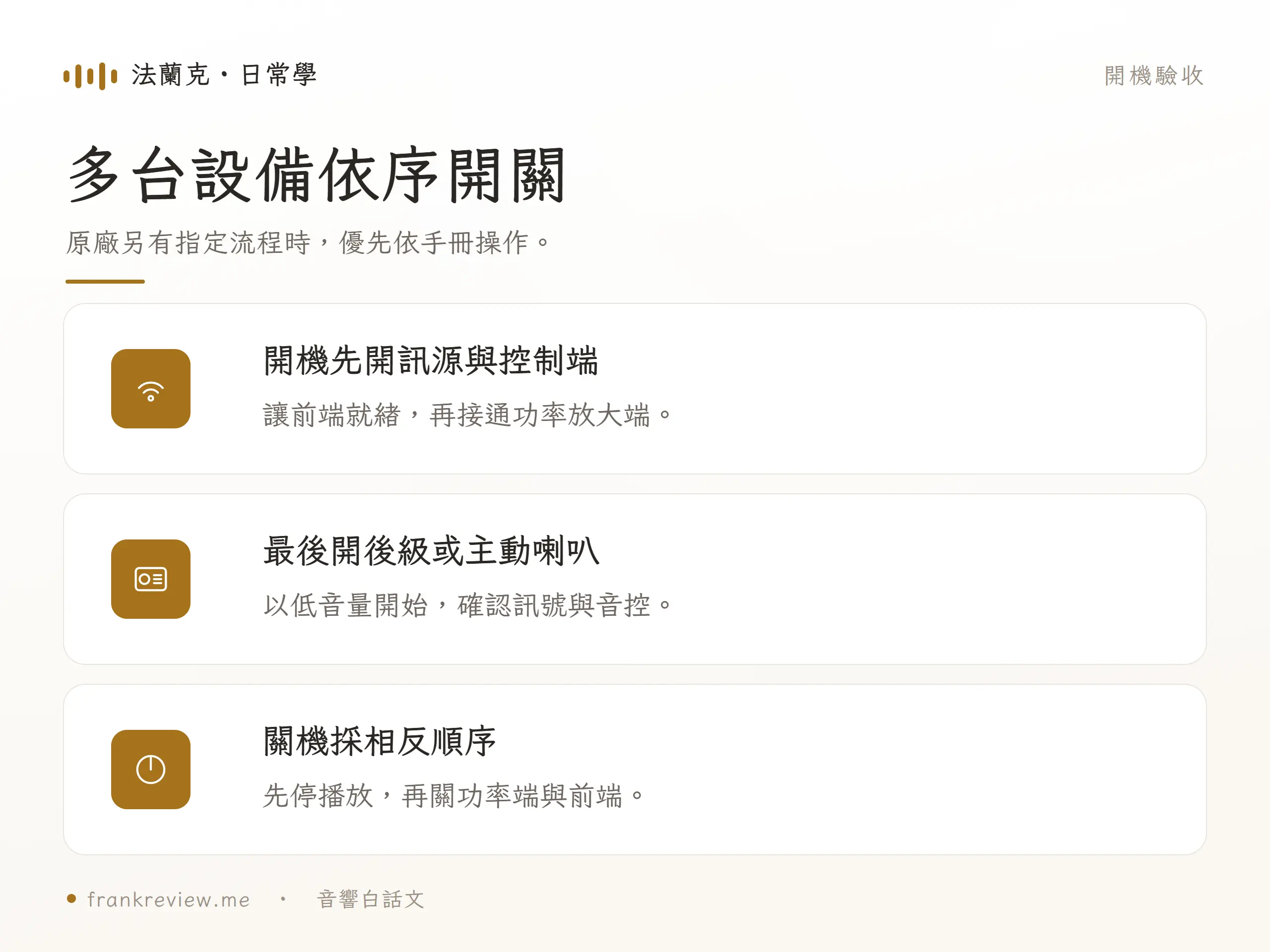 音響沒聲音：多台設備依序開關，原廠另有指定流程時，優先依手冊操作。