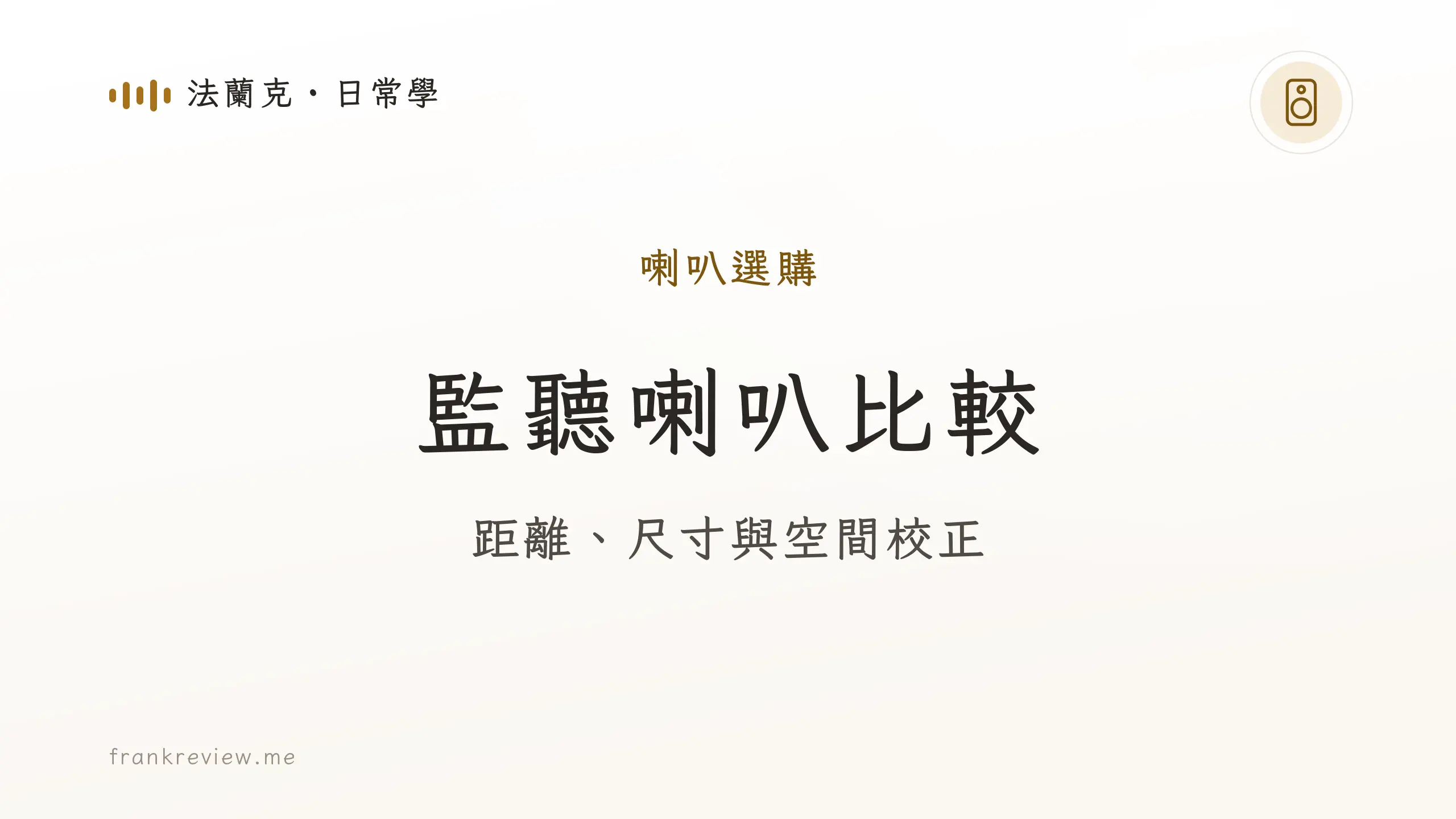 音響白話文文章「監聽喇叭比較」封面：距離、尺寸與空間校正