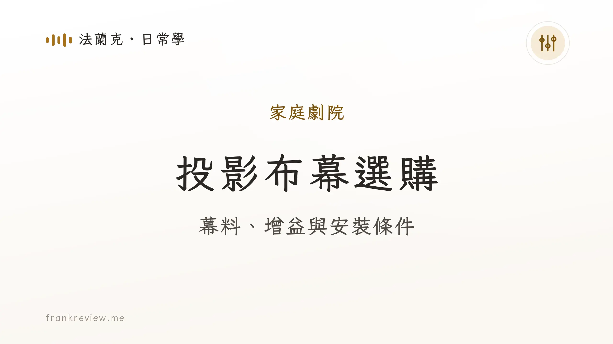 音響白話文文章「投影布幕選購」封面:幕料、增益與安裝條件