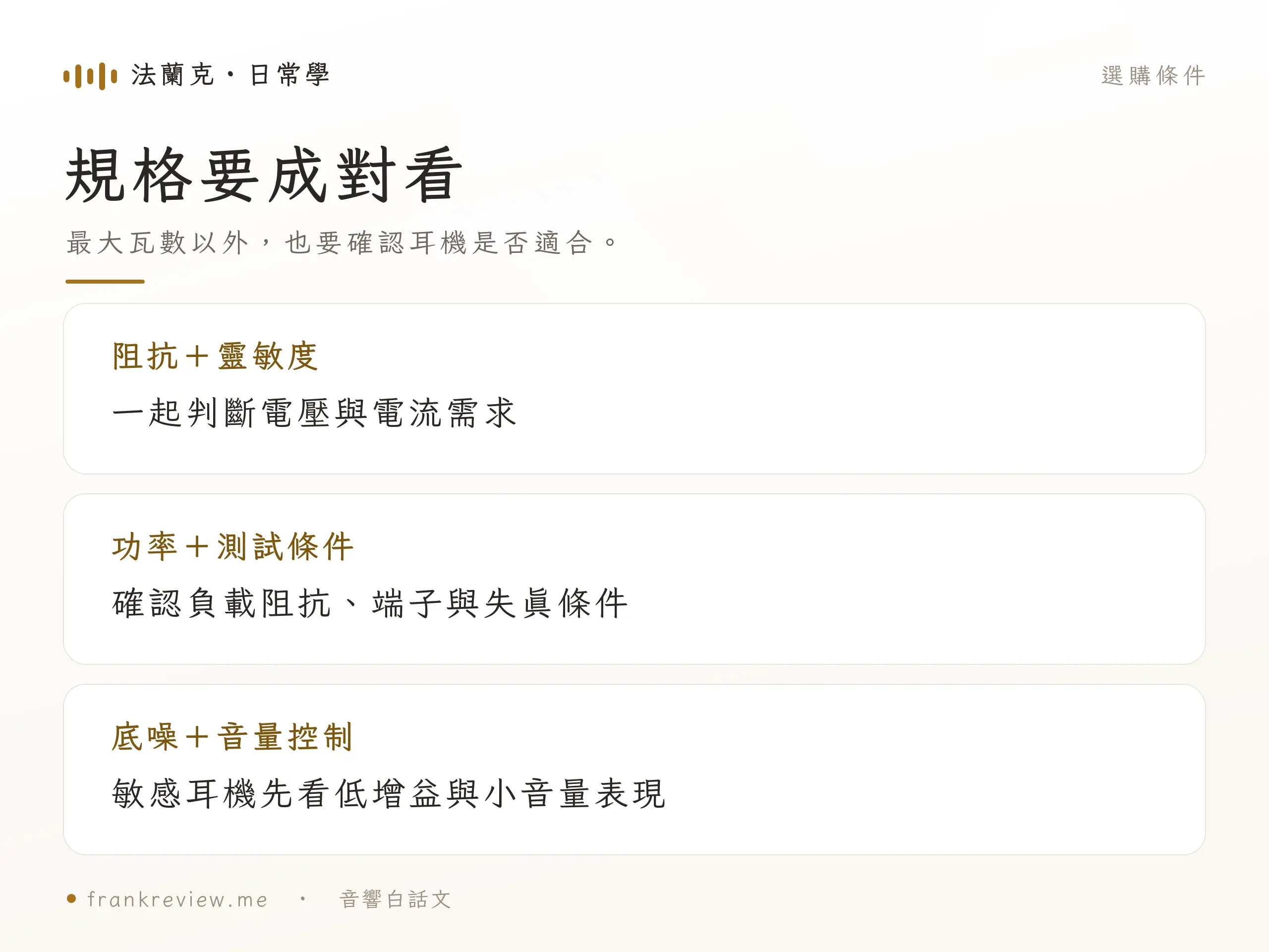 耳擴規格判讀圖，阻抗與靈敏度、功率與條件、底噪與音量需一起看