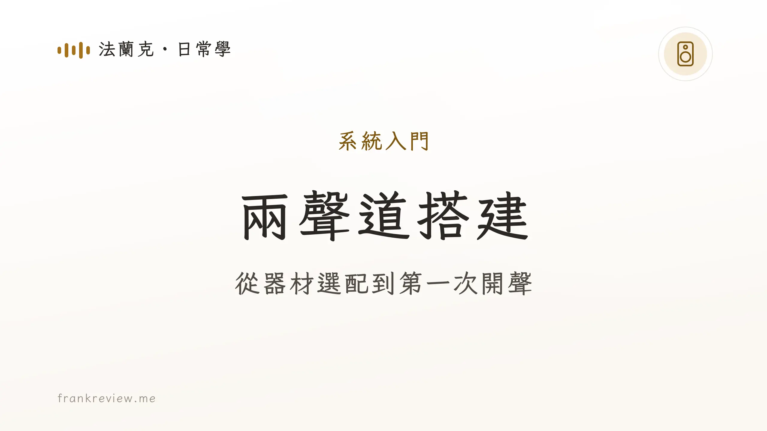 音響白話文文章「兩聲道搭建」封面：從器材選配到第一次開聲