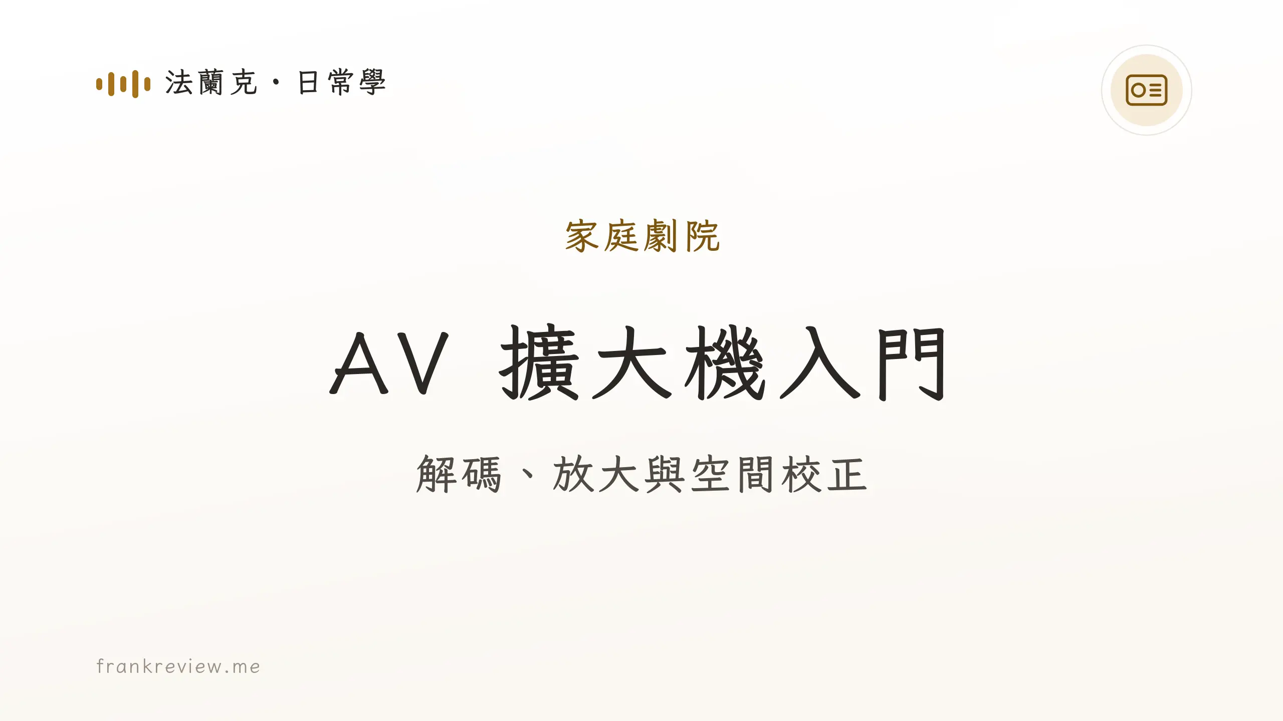 音響白話文文章「AV 擴大機入門」封面：解碼、放大與空間校正