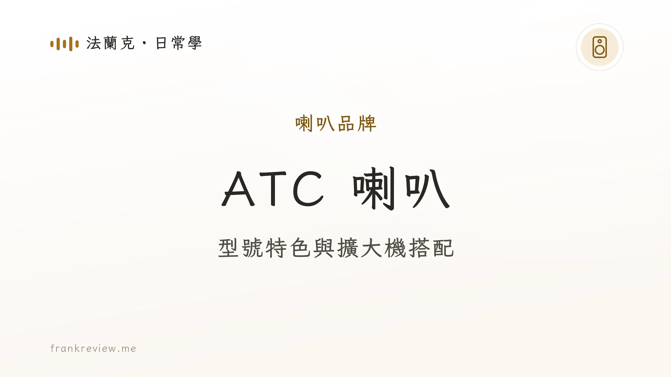 音響白話文文章「ATC 喇叭」封面：型號特色與擴大機搭配