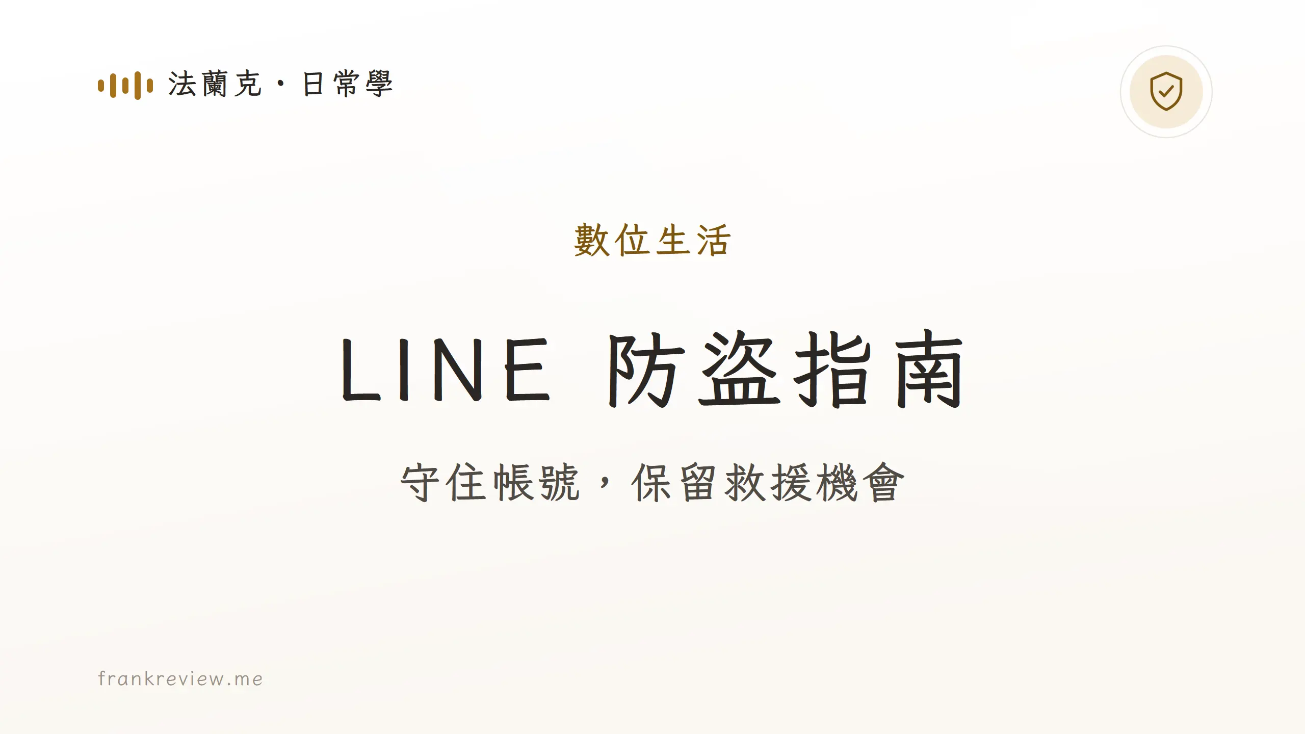 LINE 被盜原因、防盜設定與帳號救援指南封面