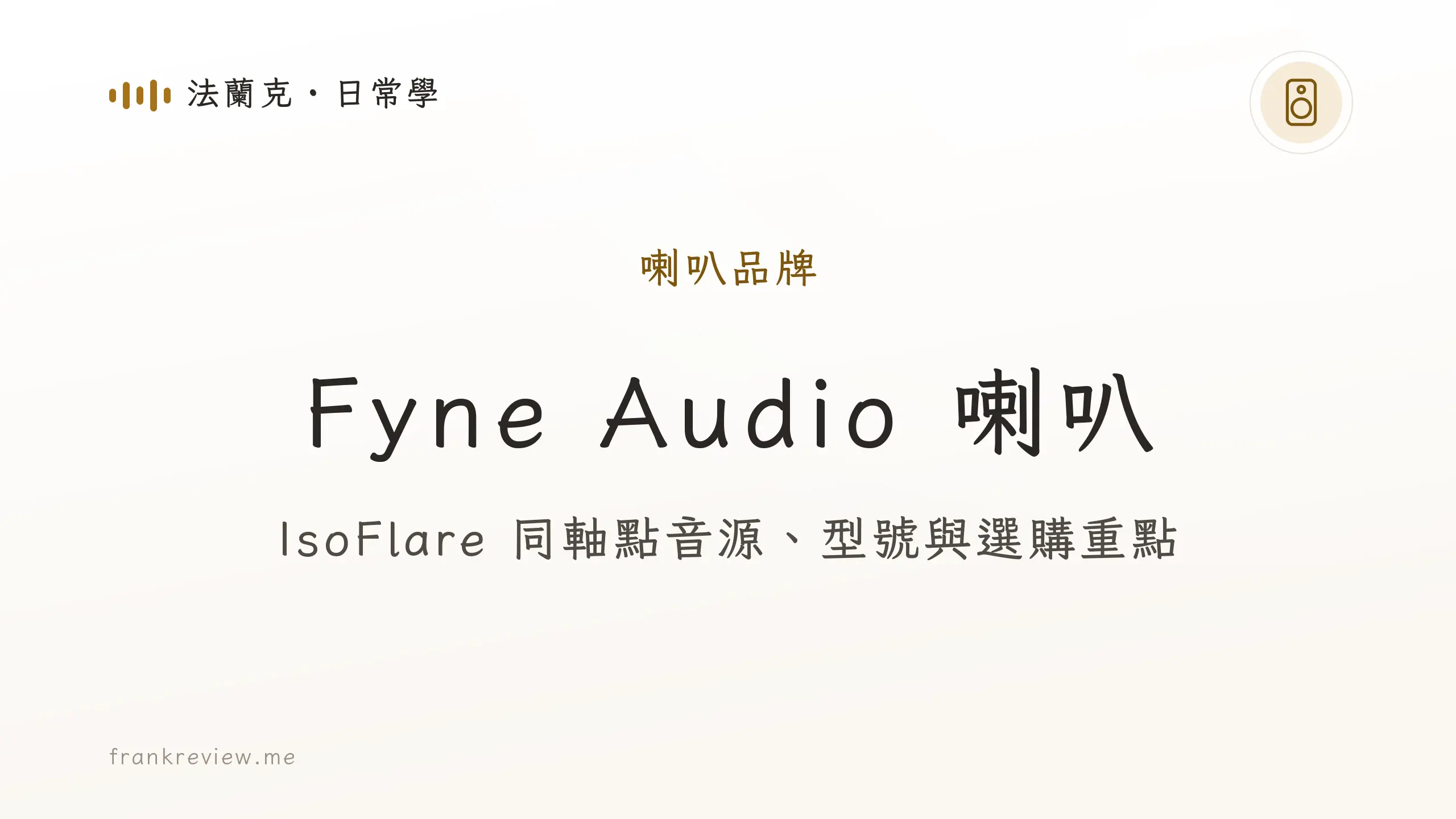 音響白話文文章「Fyne Audio 喇叭」封面：IsoFlare 同軸點音源、型號與選購重點
