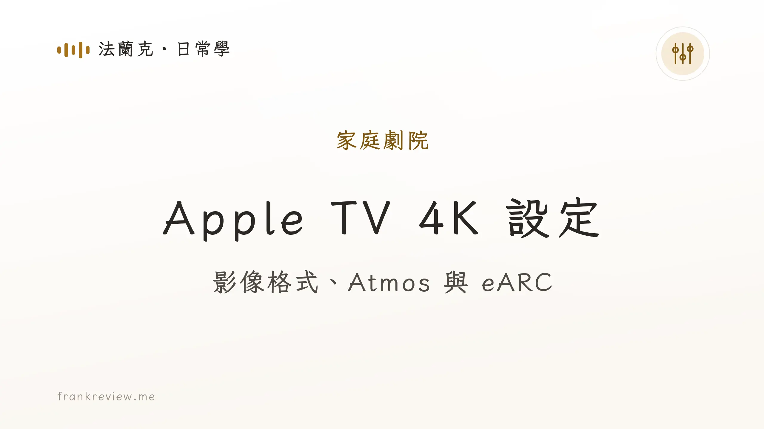 音響白話文文章「Apple TV 4K 設定」封面：影像格式、Atmos 與 eARC