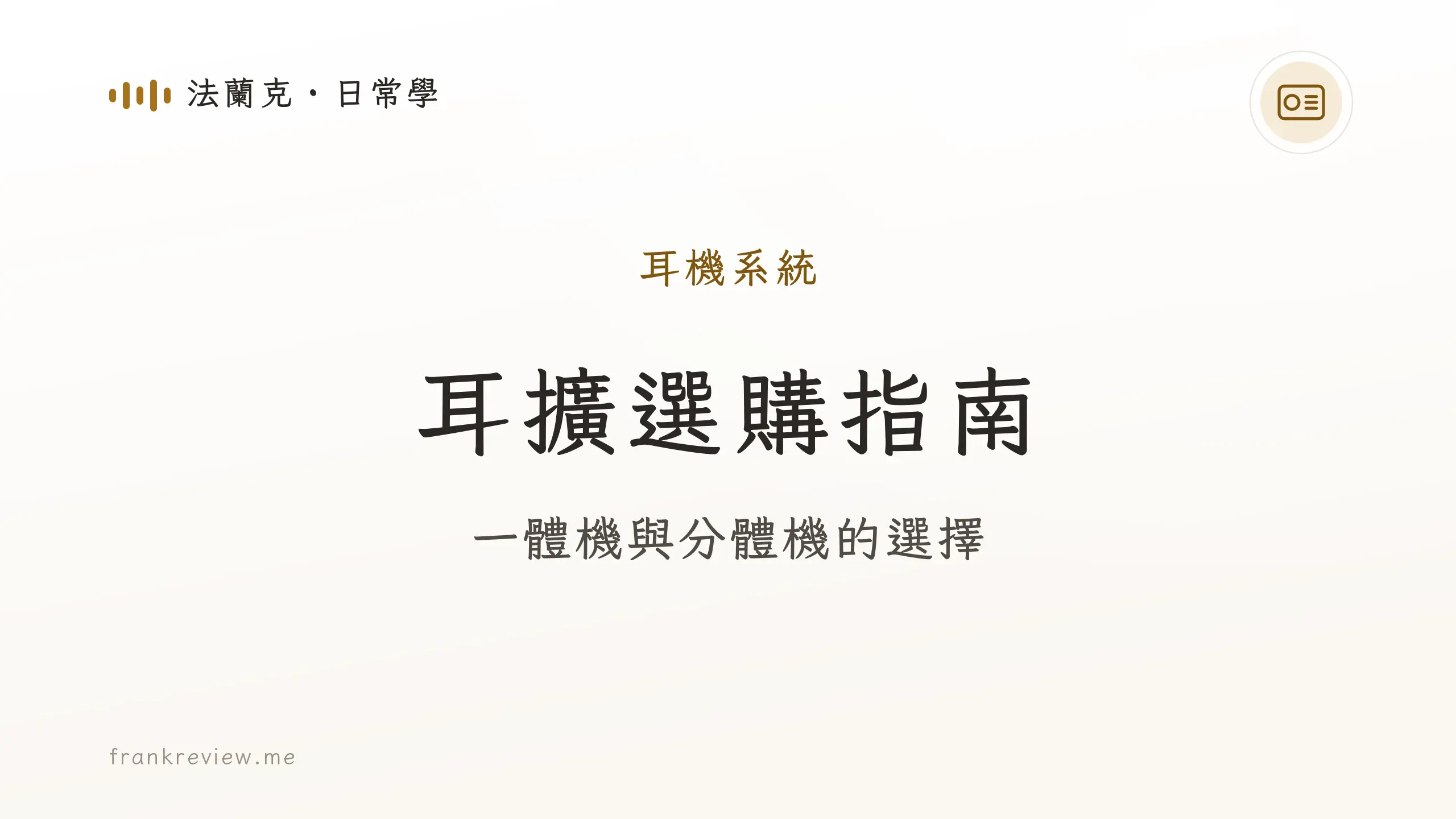 音響白話文文章「耳擴選購指南」封面：一體機與分體機的選擇