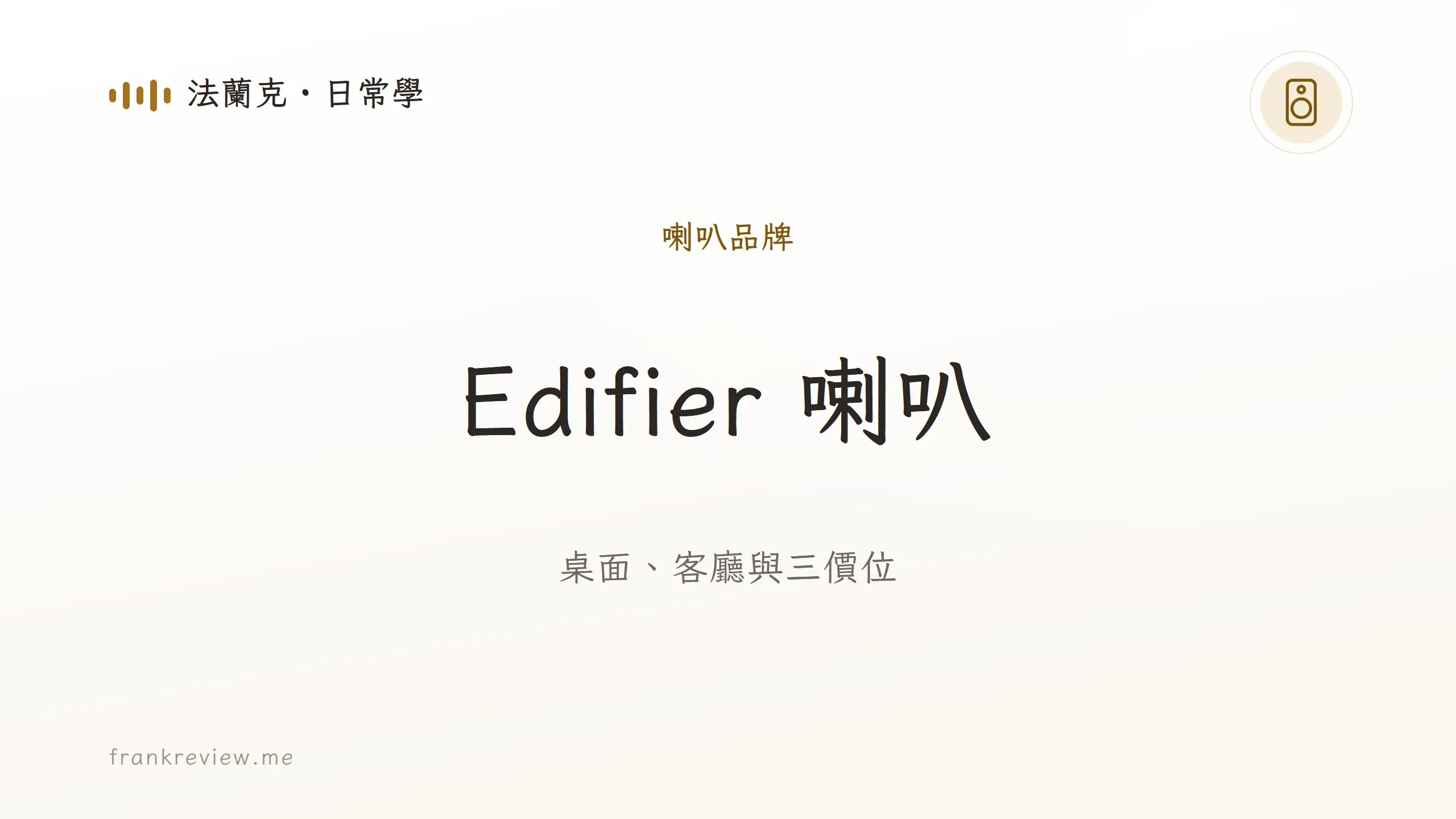 音響白話文文章「Edifier 喇叭」封面:桌面、客廳與三價位