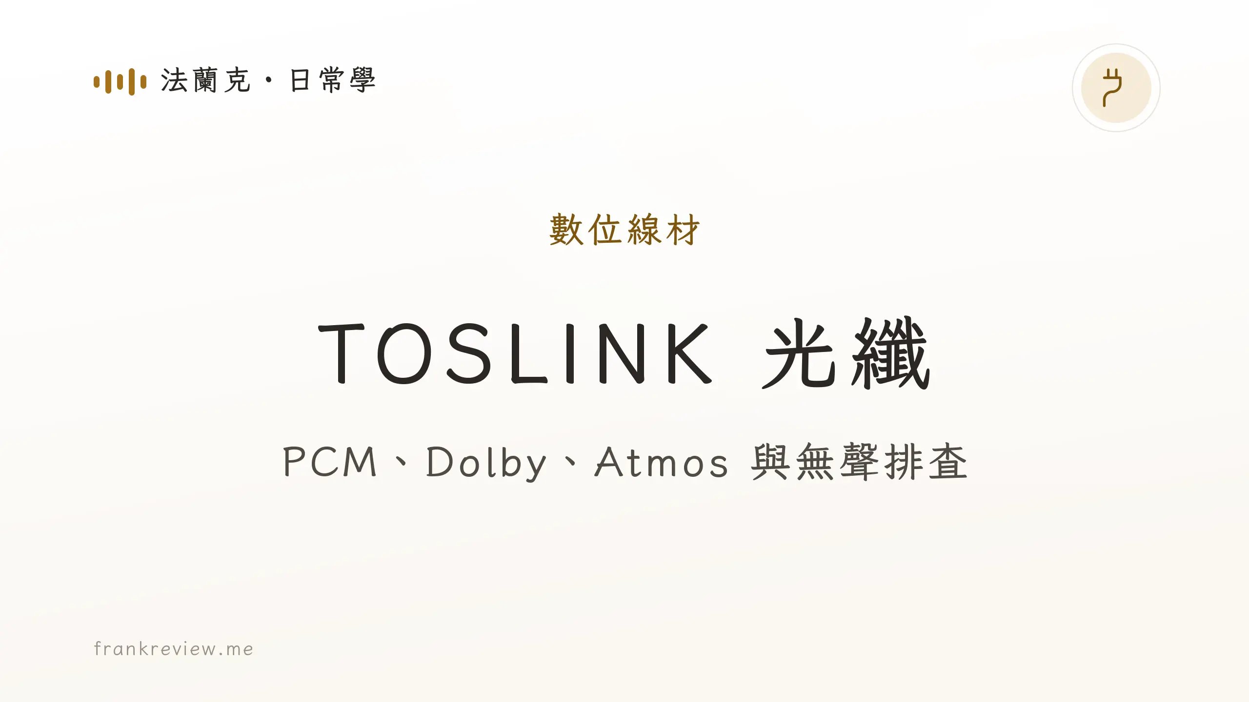 音響白話文文章「TOSLINK 光纖」封面：PCM、Dolby、Atmos 與無聲排查