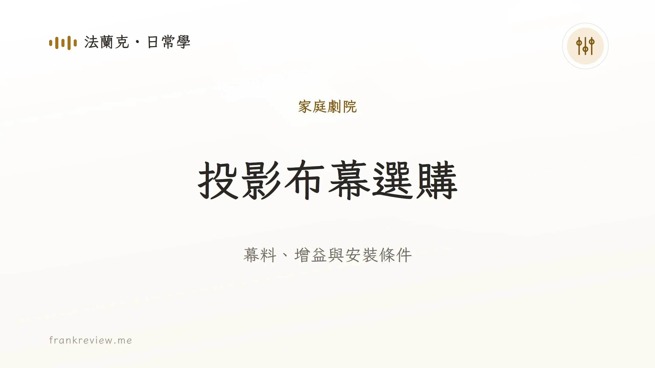 音響白話文文章「投影布幕選購」封面：幕料、增益與安裝條件