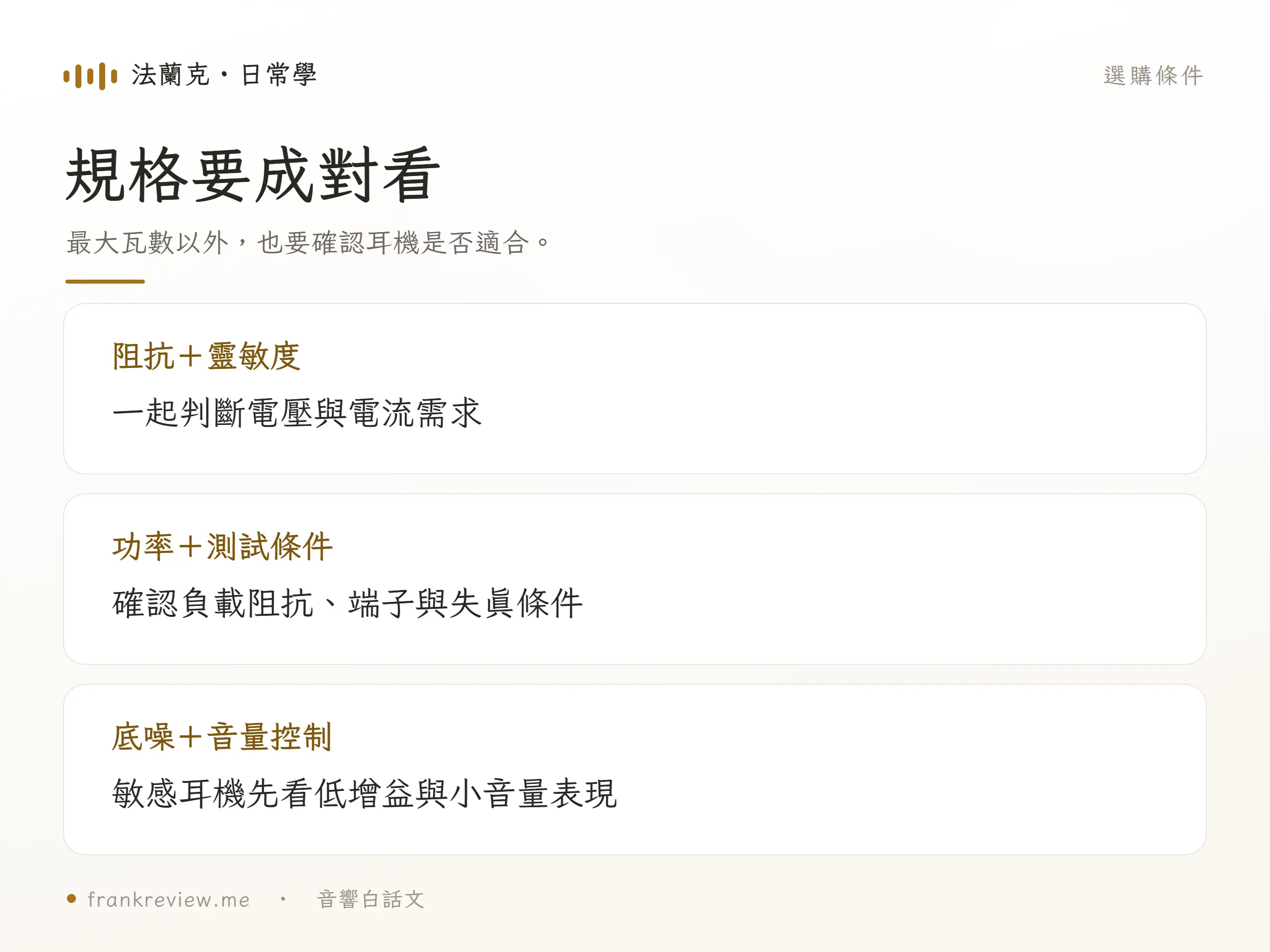 耳擴規格判讀圖,阻抗與靈敏度、功率與條件、底噪與音量需一起看