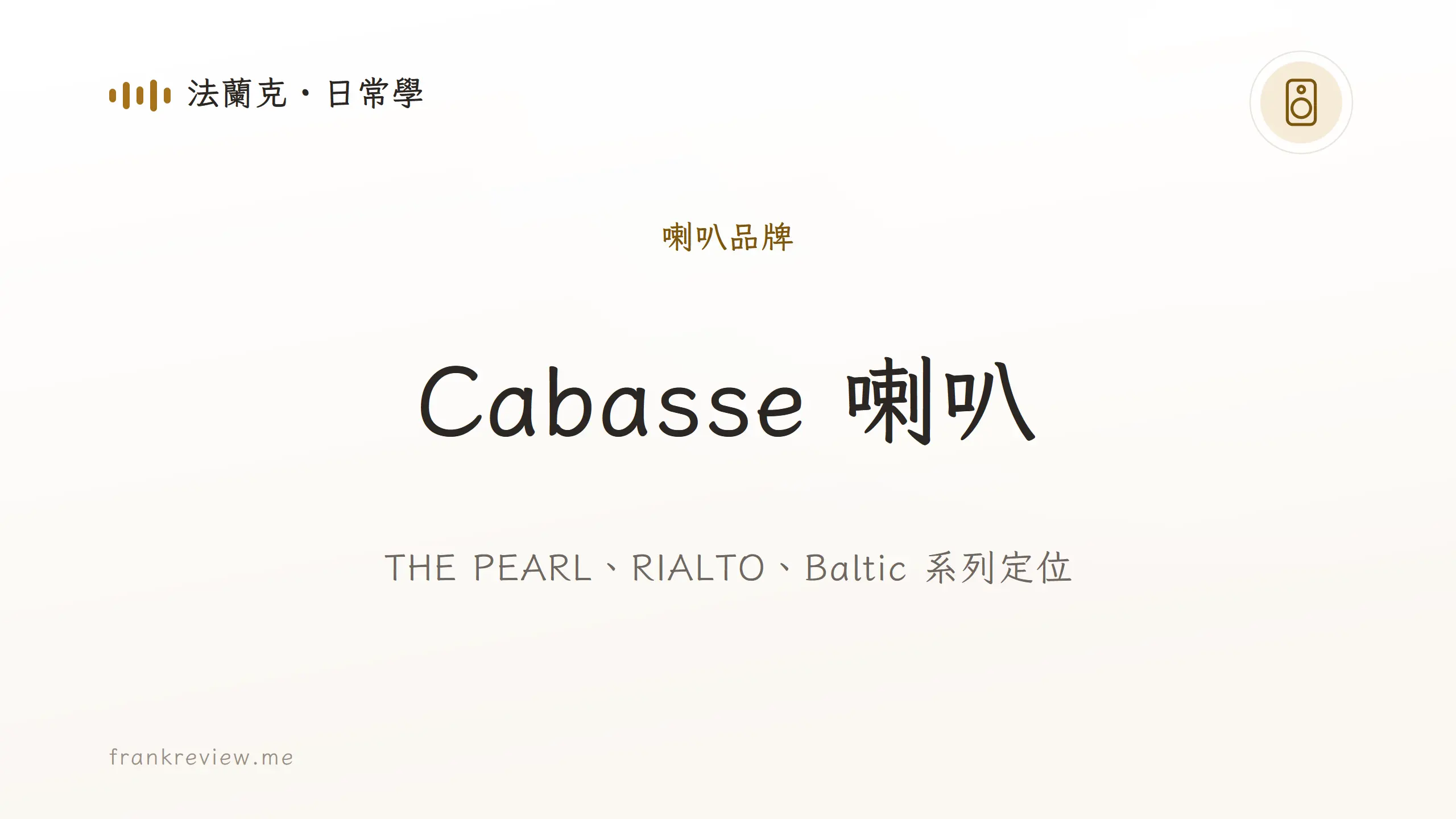 音響白話文文章「Cabasse 喇叭」封面：THE PEARL、RIALTO、Baltic 系列定位