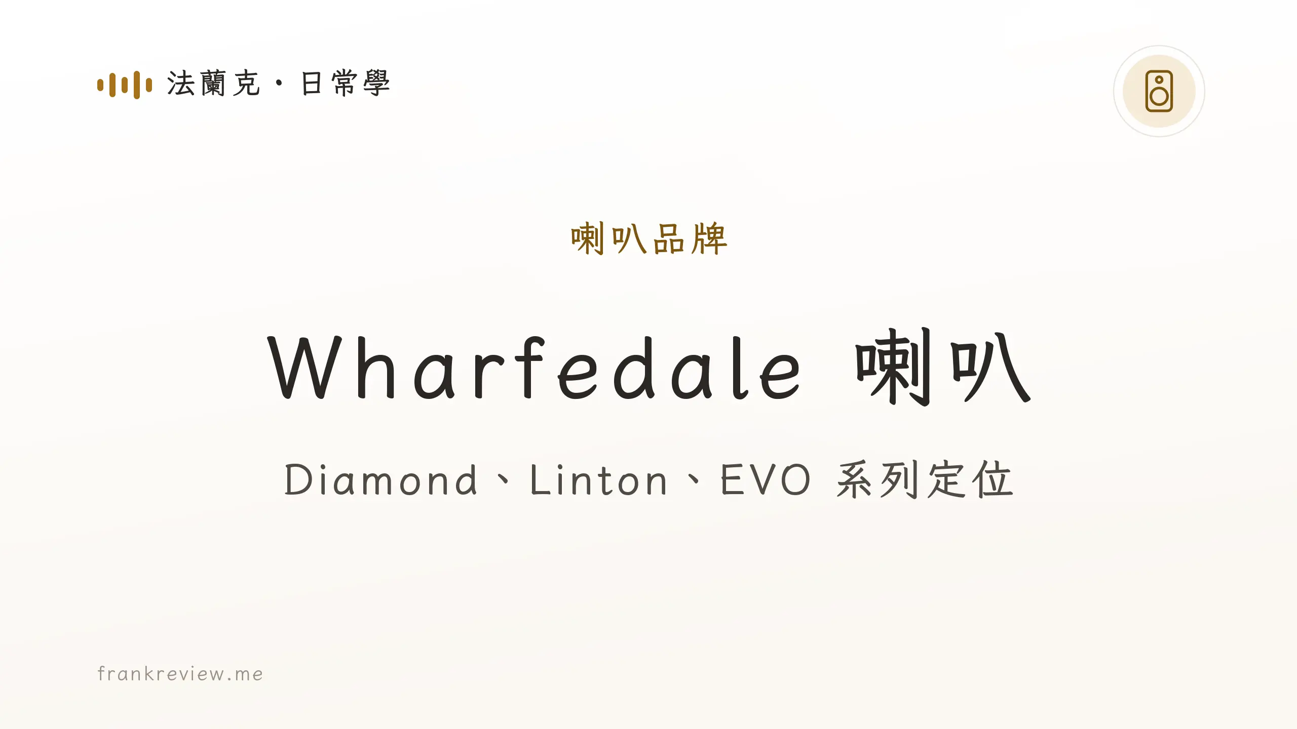 音響白話文文章「Wharfedale 喇叭」封面：Diamond、Linton、EVO 系列定位