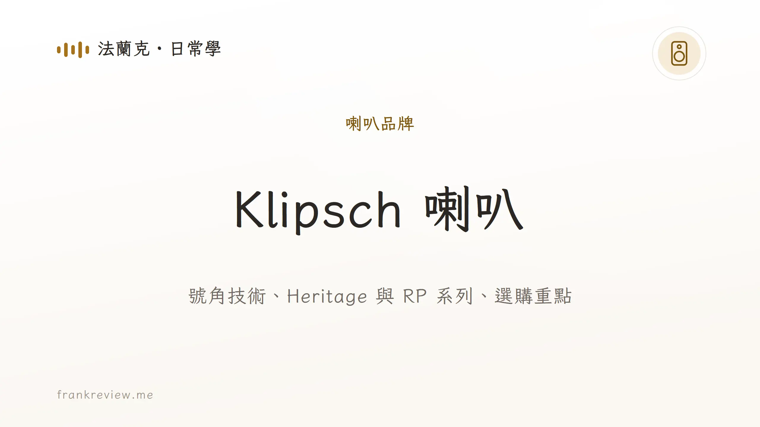 音響白話文文章「Klipsch 喇叭」封面：號角技術、Heritage 與 RP 系列、選購重點