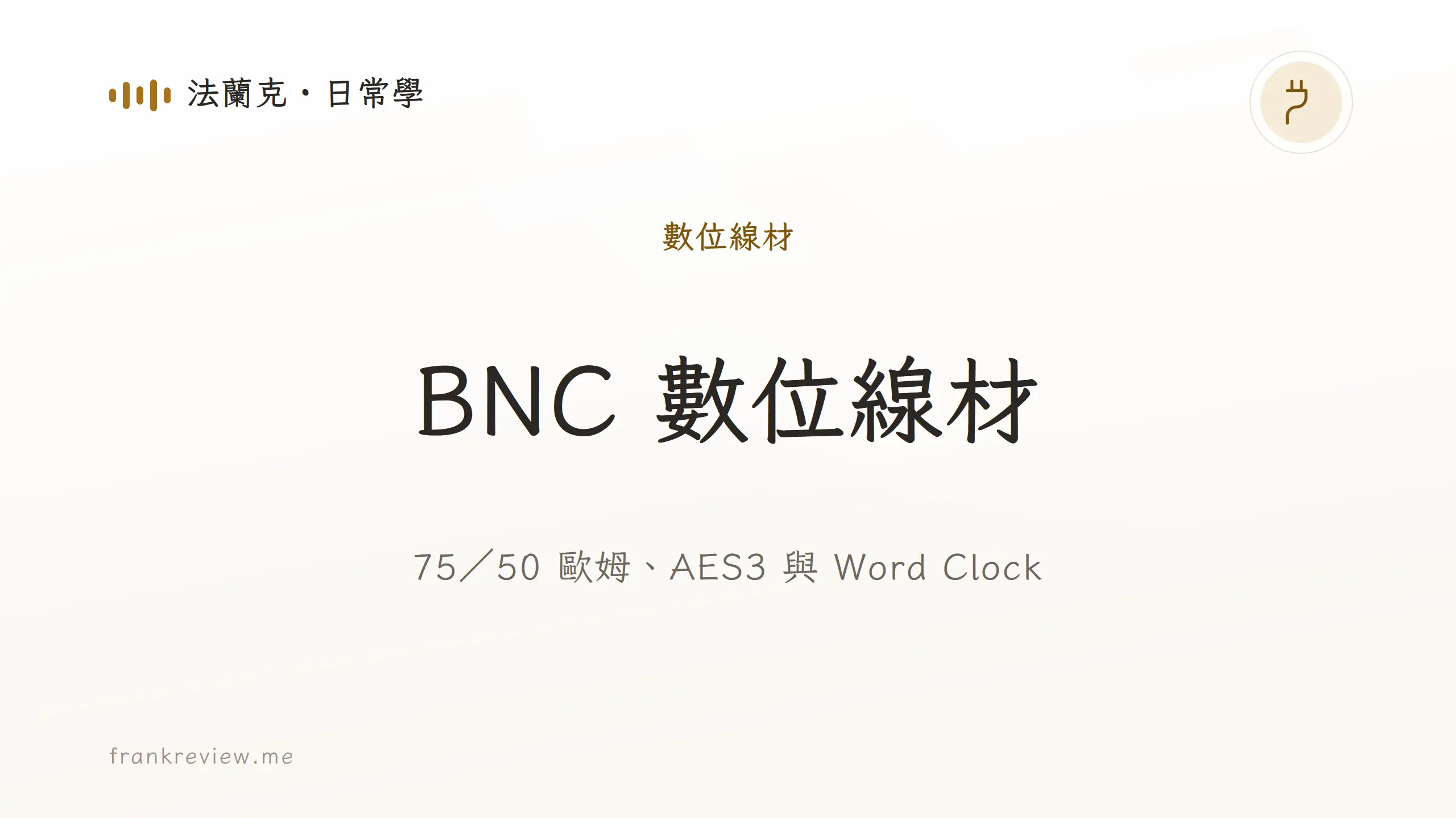 音響白話文文章「BNC 數位線材」封面：75／50 歐姆、AES3 與 Word Clock