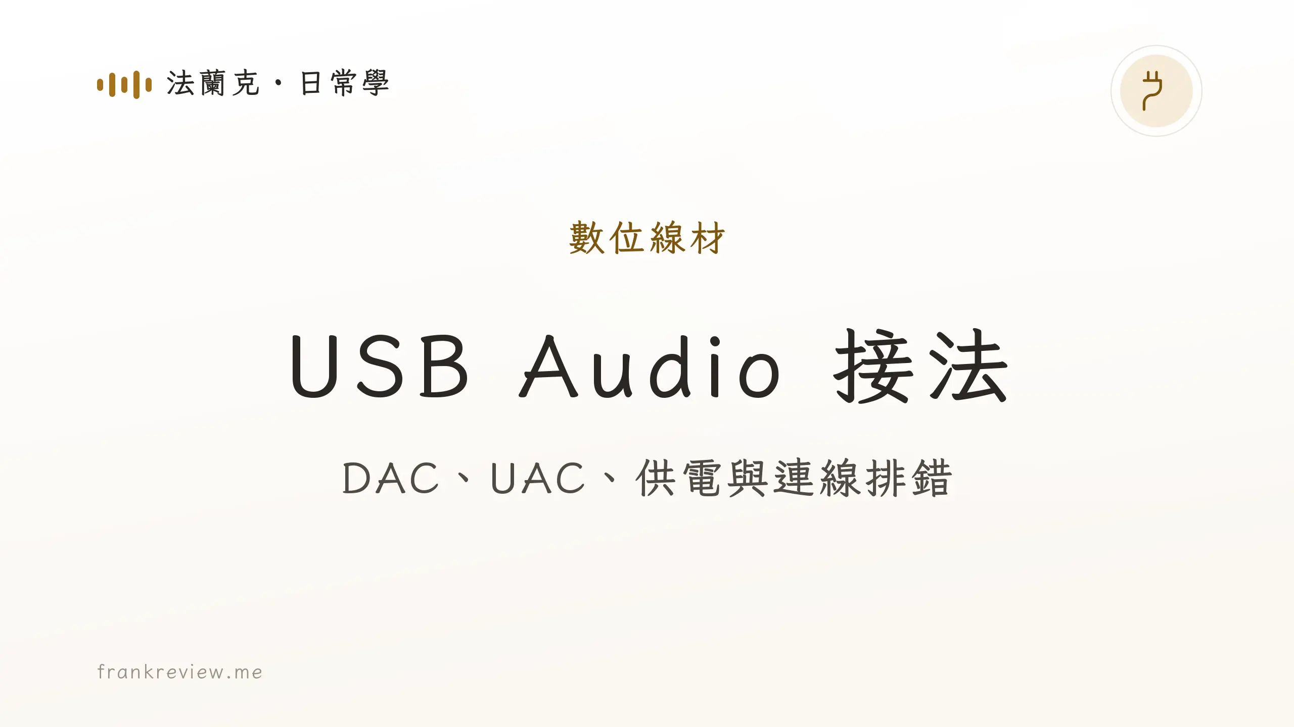 音響白話文文章「USB Audio 接法」封面：DAC、UAC、供電與連線排錯