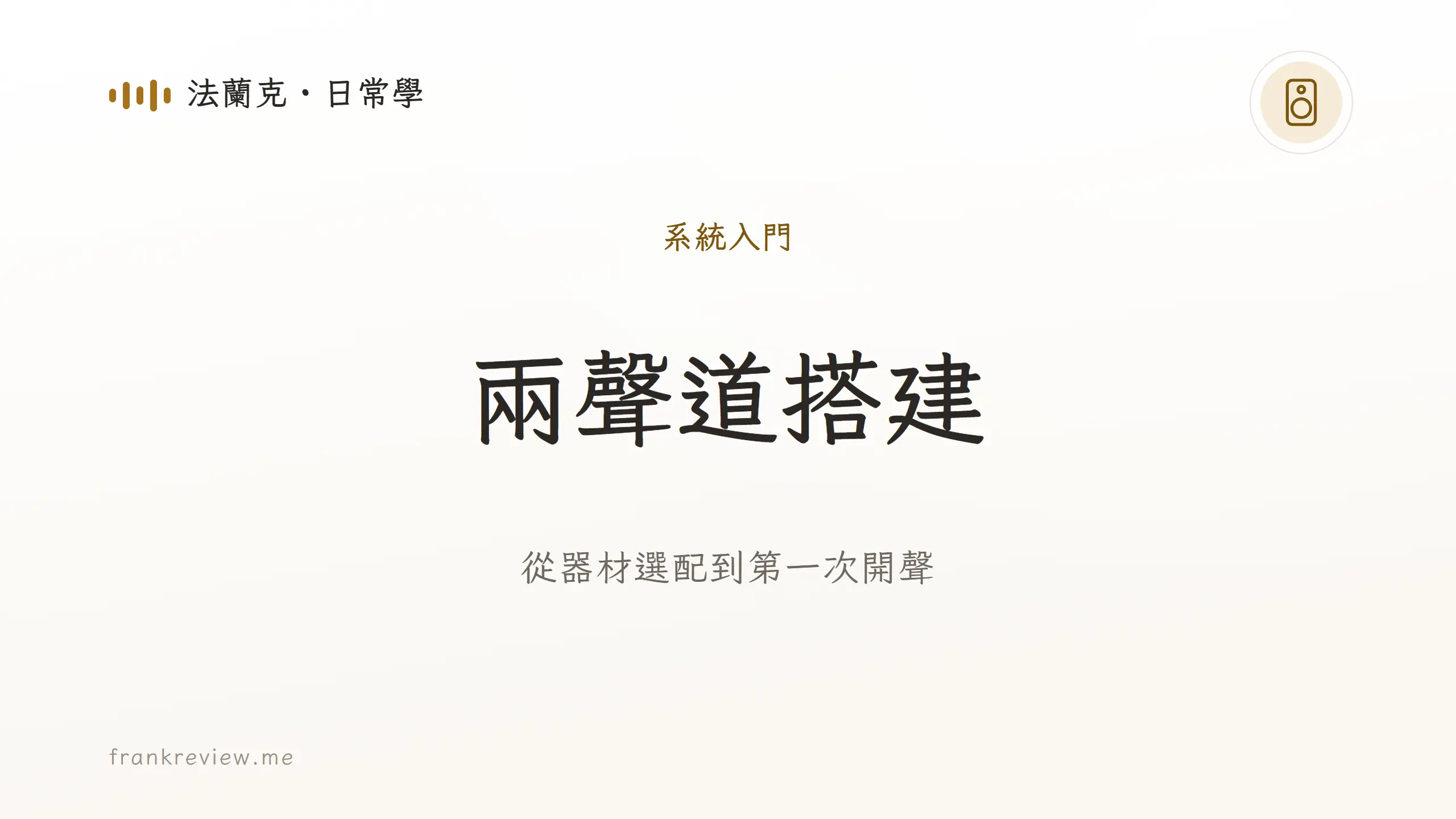 兩聲道系統：從器材選配到第一次開聲