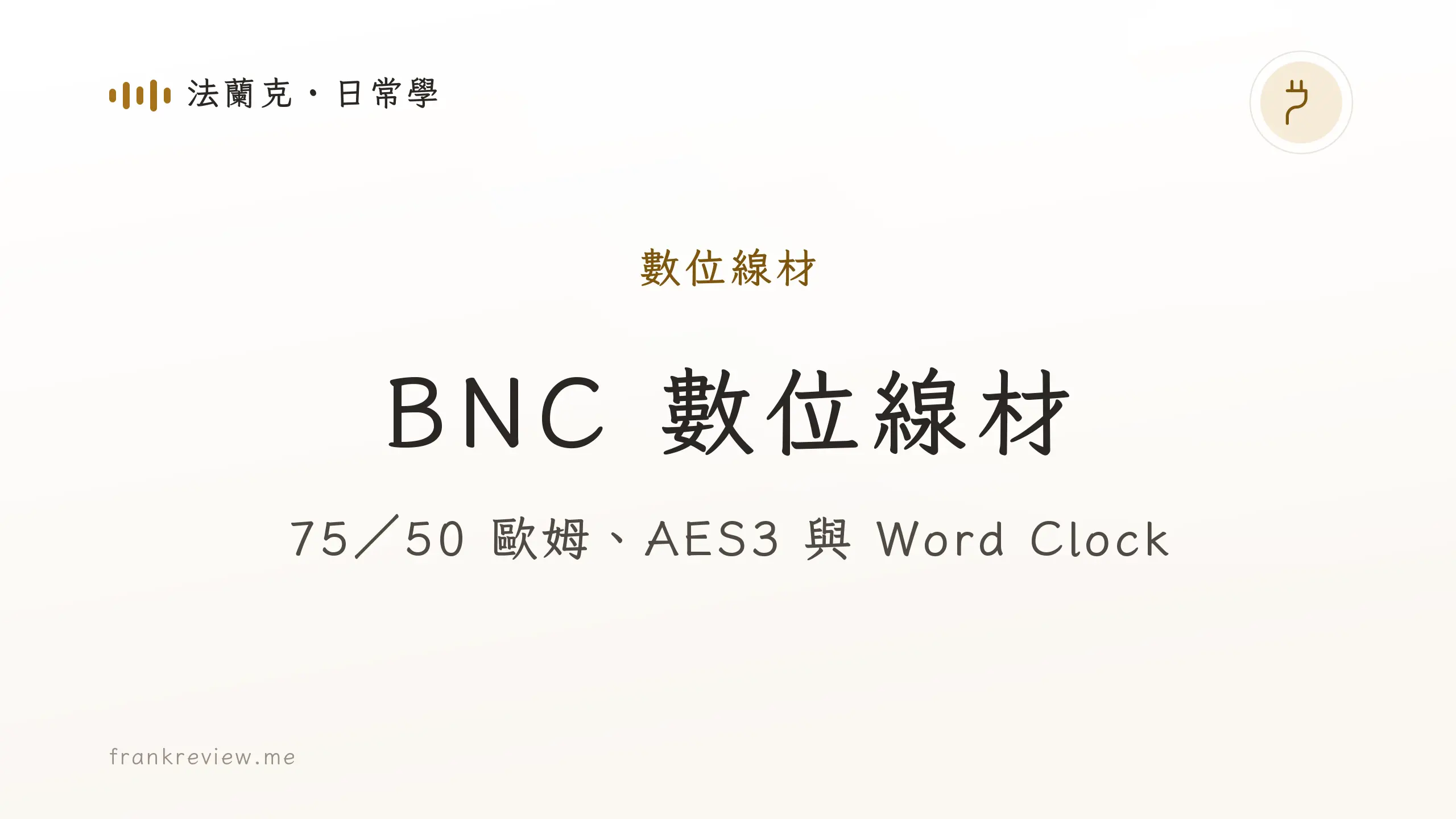 音響白話文文章「BNC 數位線材」封面：75／50 歐姆、AES3 與 Word Clock