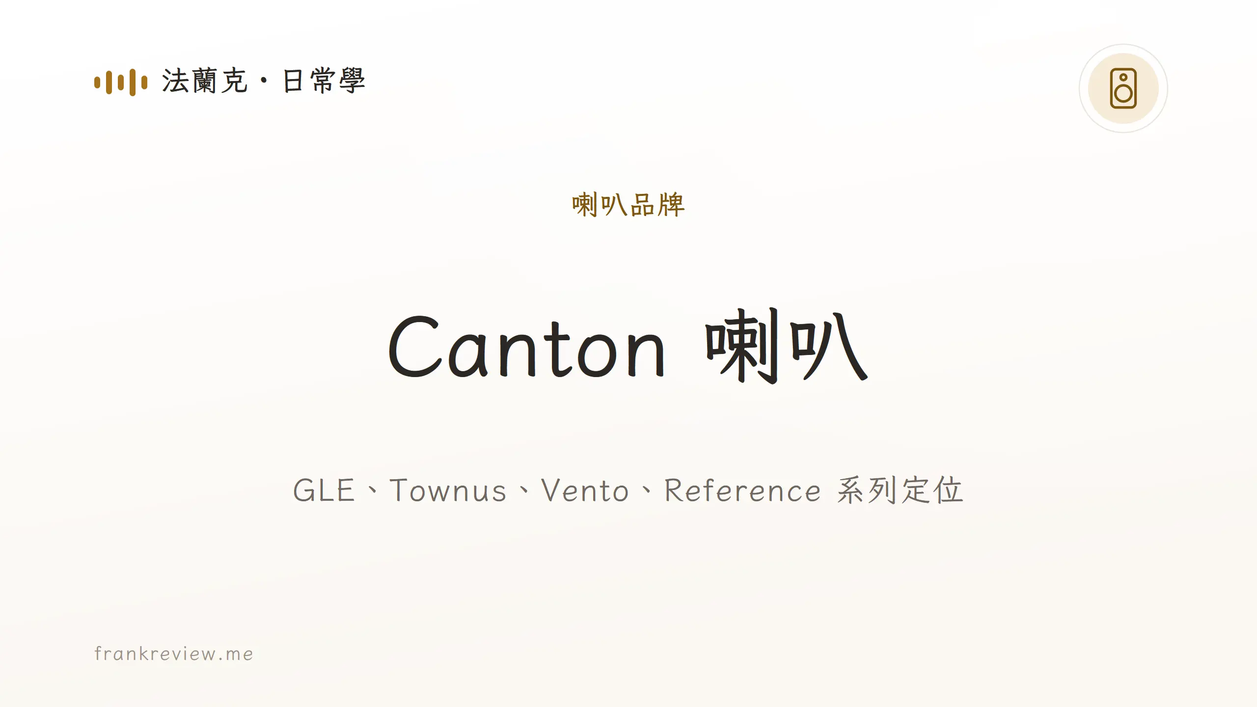 音響白話文文章「Canton 喇叭」封面：GLE、Townus、Vento、Reference 系列定位