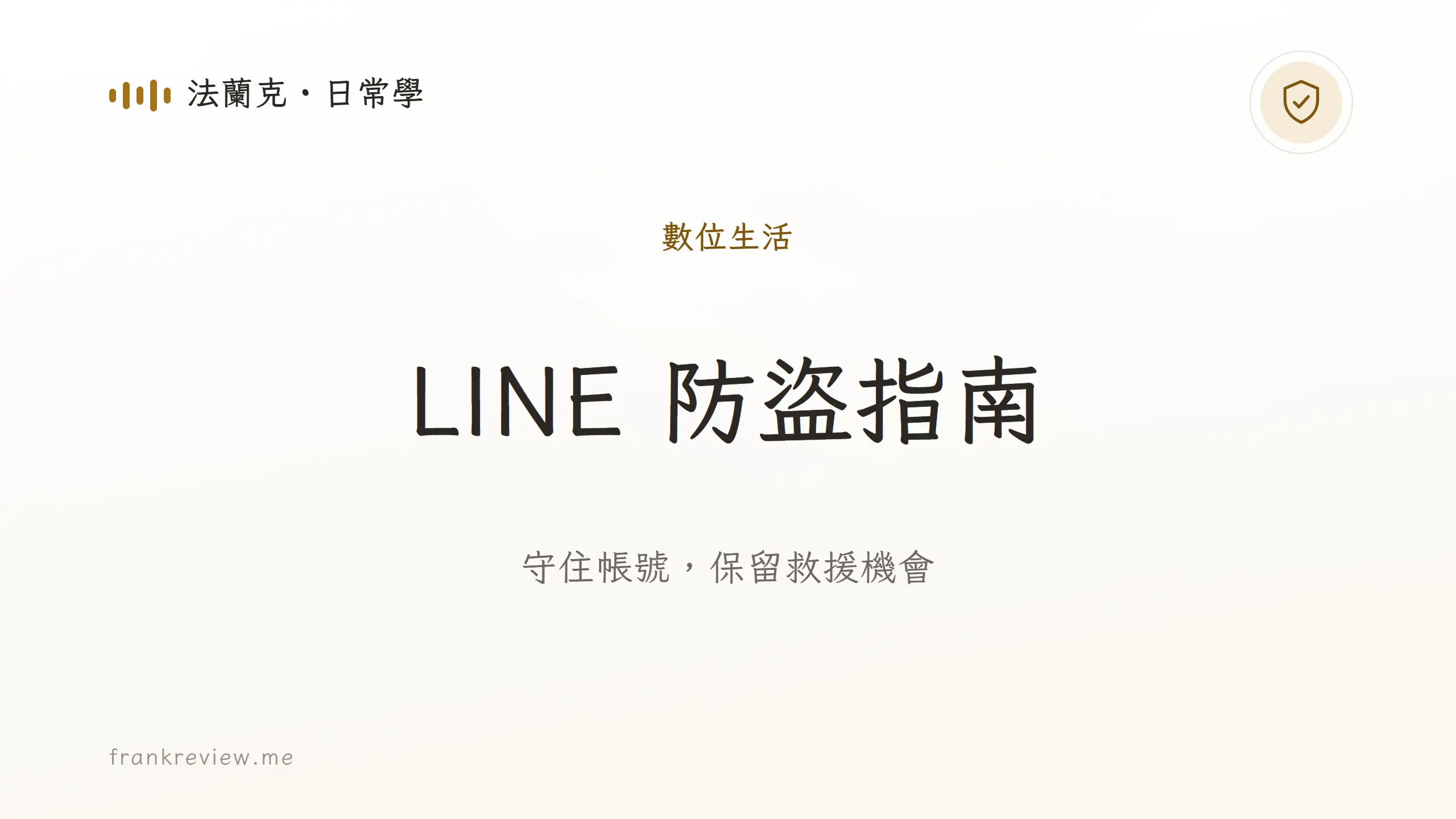 LINE 防盜指南封面，守住帳號並保留救援機會
