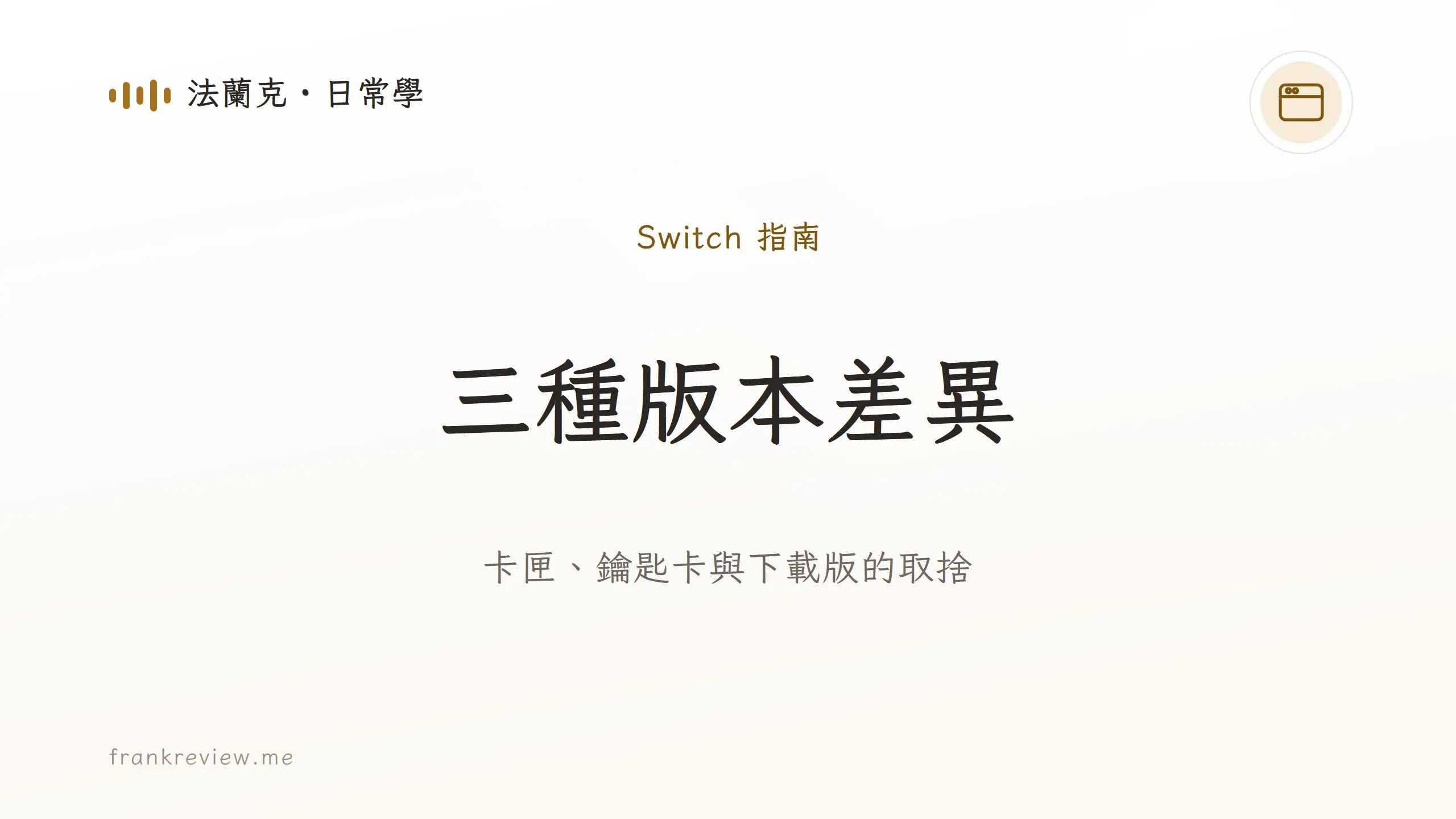 Switch 實體卡、鑰匙卡與數位下載版三種版本差異指南