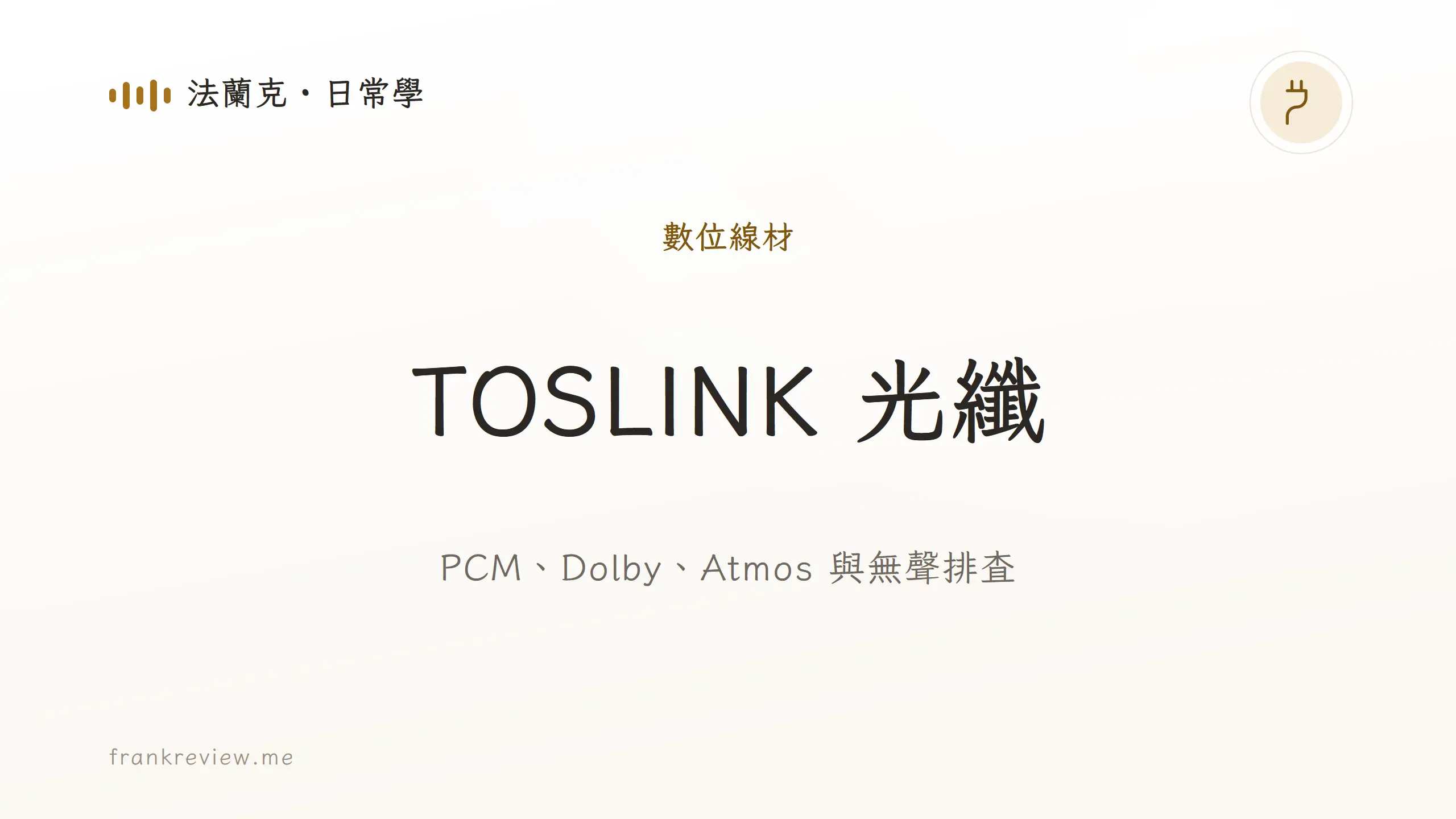 音響白話文文章「TOSLINK 光纖」封面：PCM、Dolby、Atmos 與無聲排查