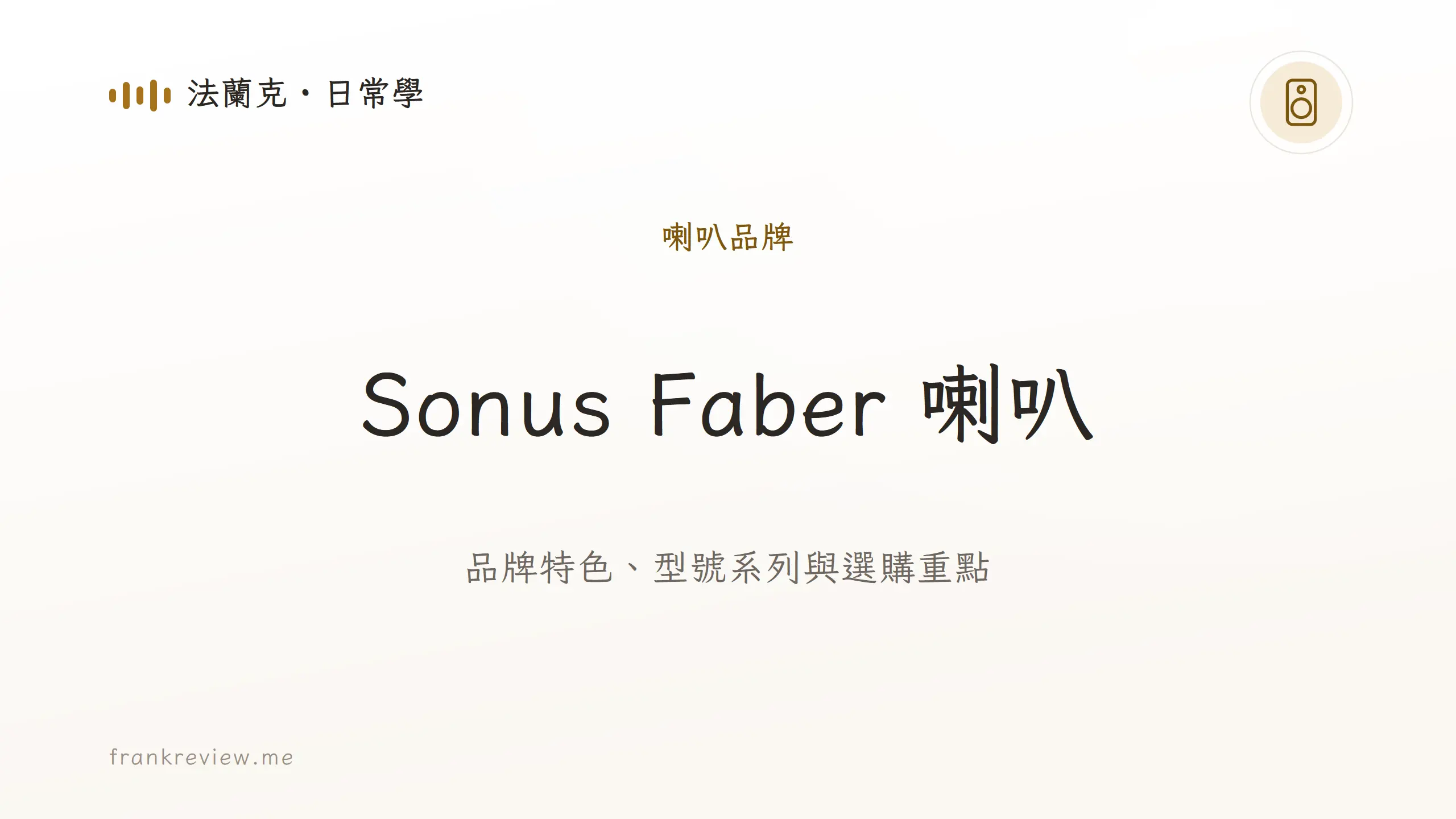 音響白話文文章「Sonus Faber 喇叭」封面：品牌特色、型號系列與選購重點