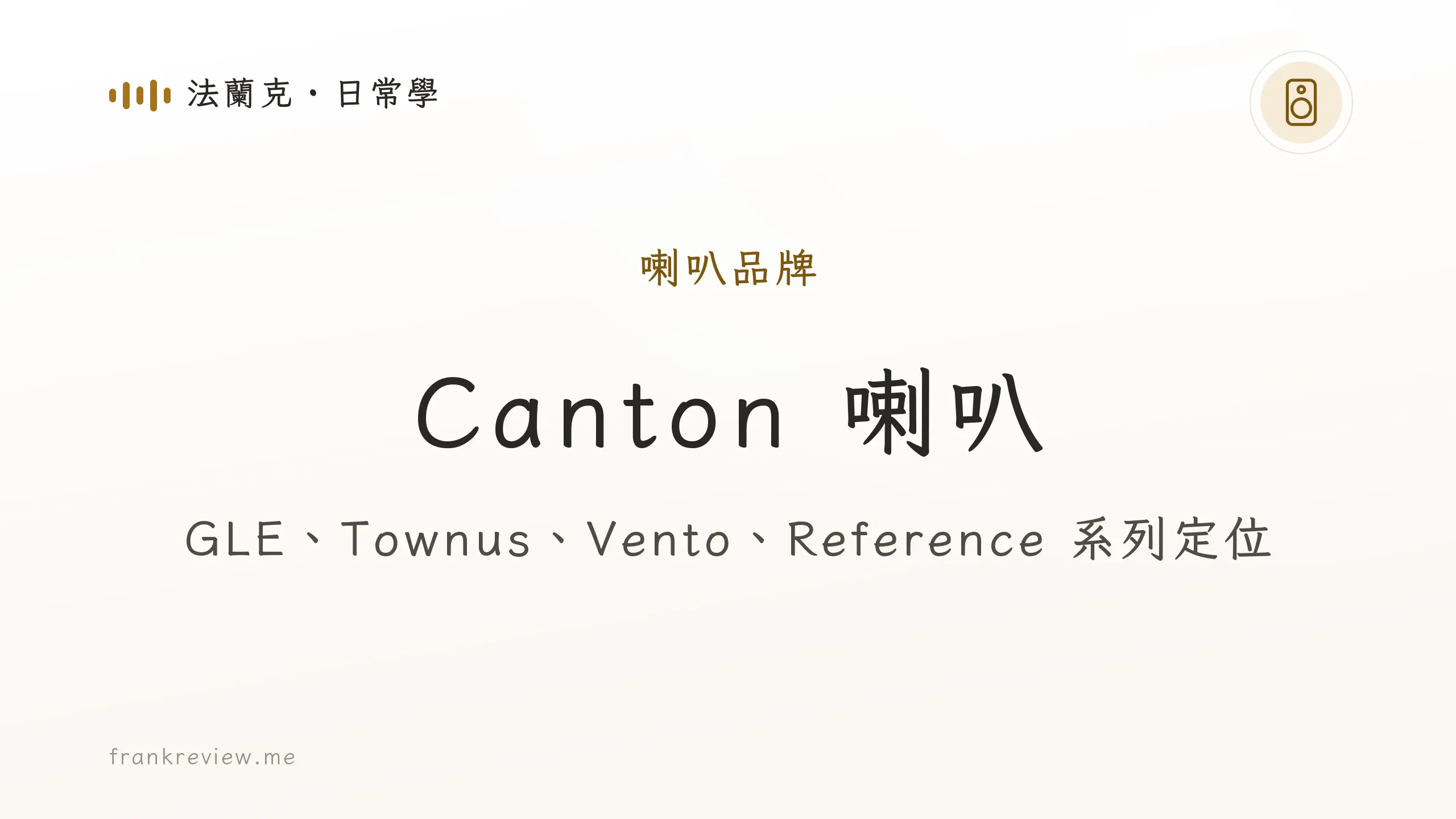 音響白話文文章「Canton 喇叭」封面：GLE、Townus、Vento、Reference 系列定位