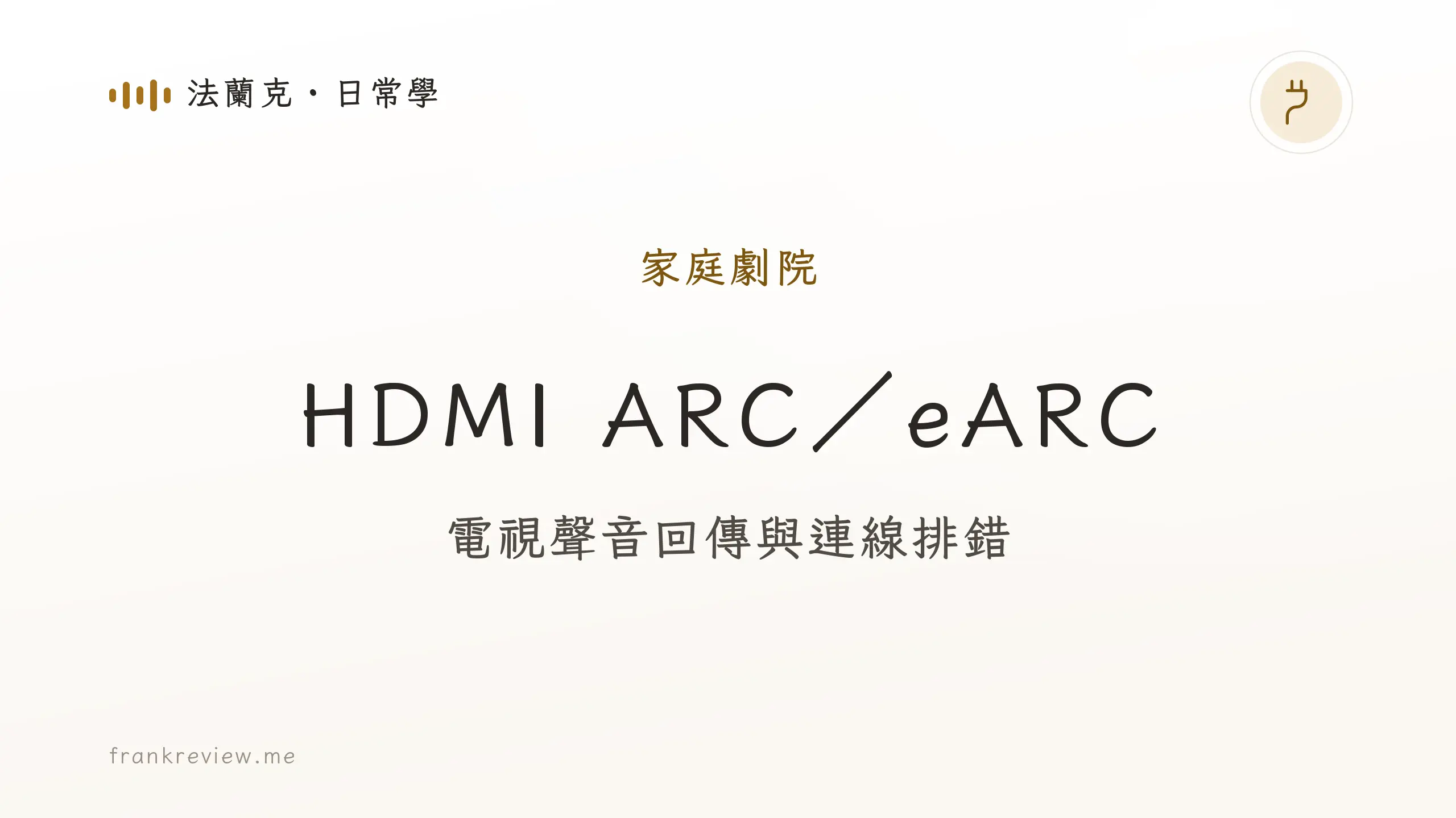 音響白話文文章「HDMI ARC／eARC」封面：電視聲音回傳與連線排錯