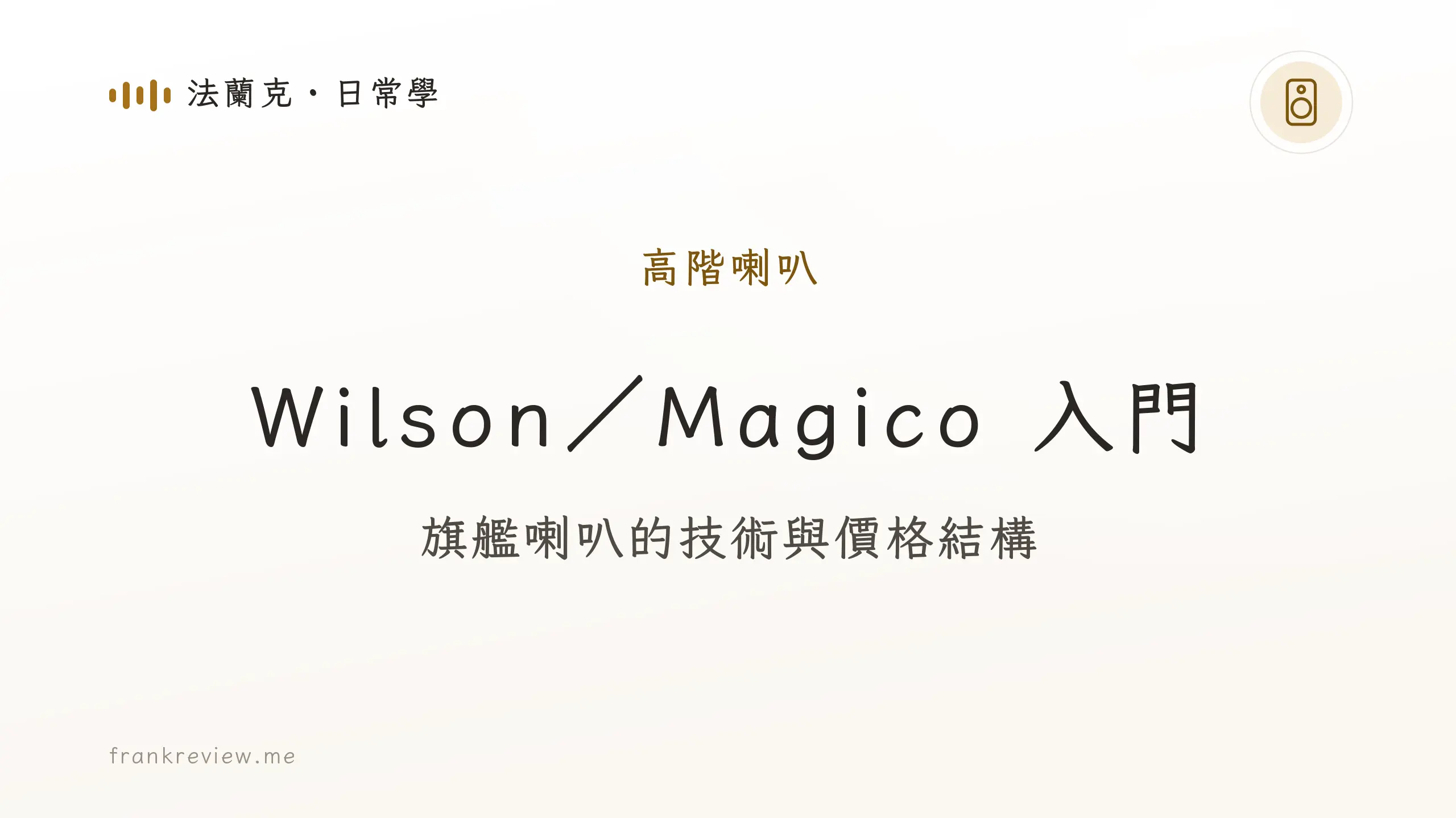 音響白話文文章「Wilson／Magico 入門」封面：旗艦喇叭的技術與價格結構