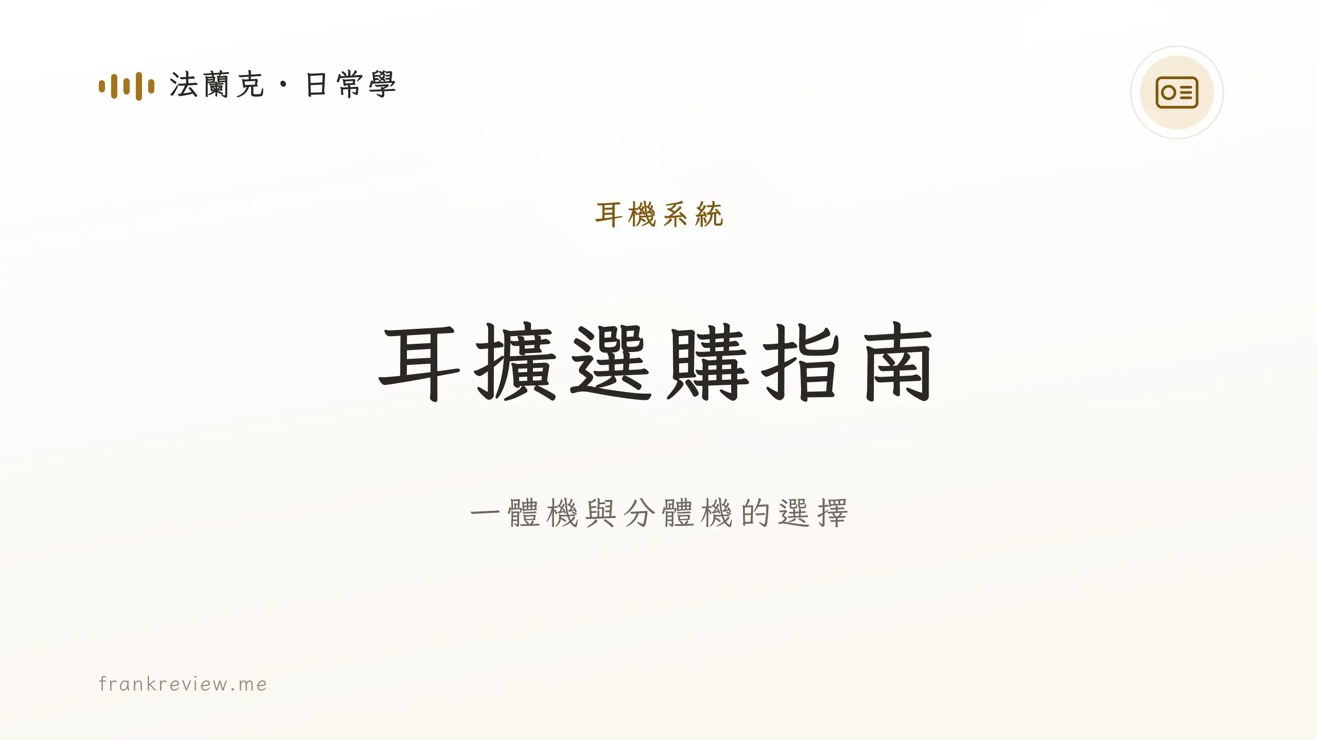 耳擴選購指南封面，介紹一體機與分體機的選擇