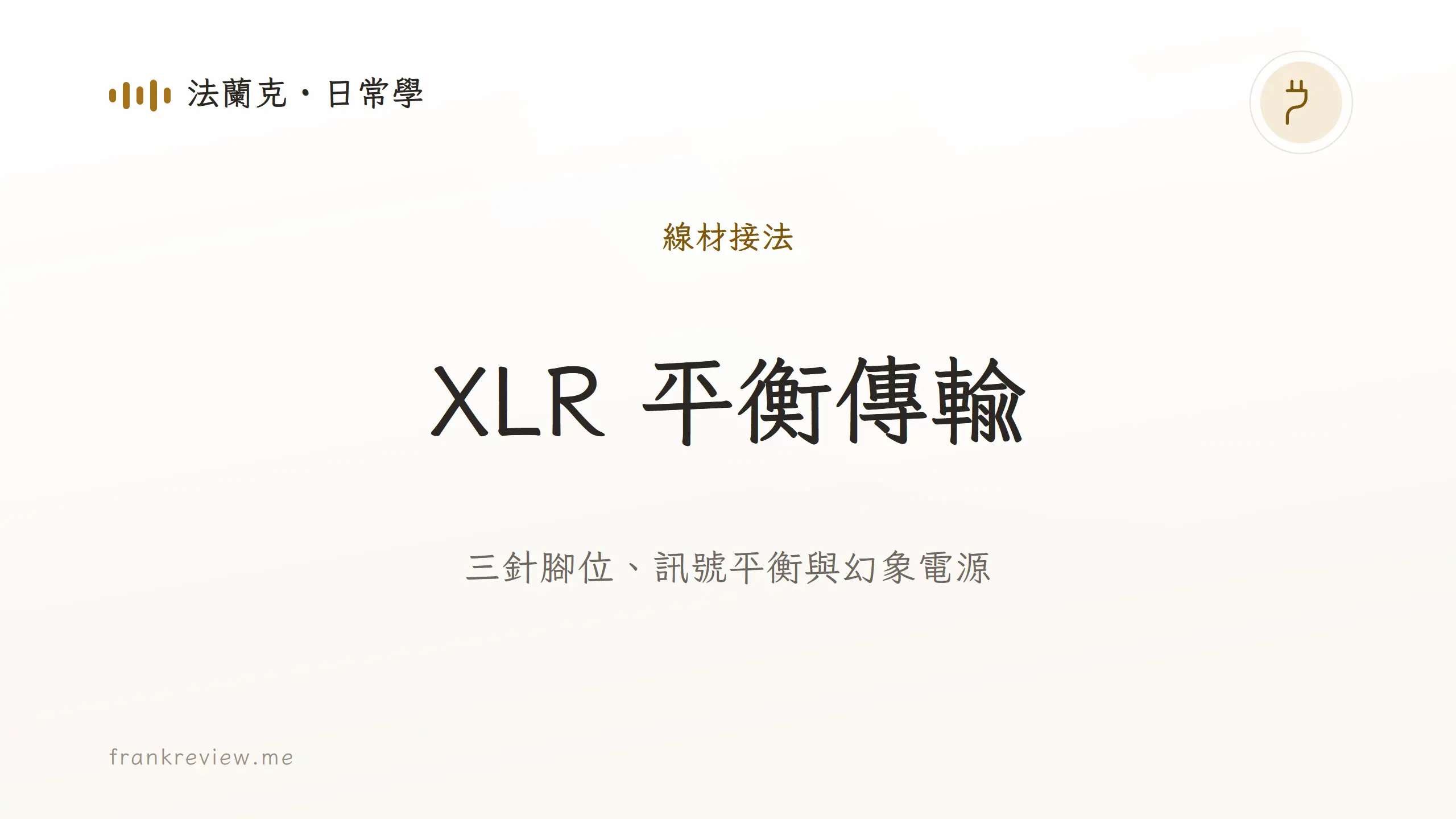 音響白話文文章「XLR 平衡傳輸」封面：三針腳位、訊號平衡與幻象電源