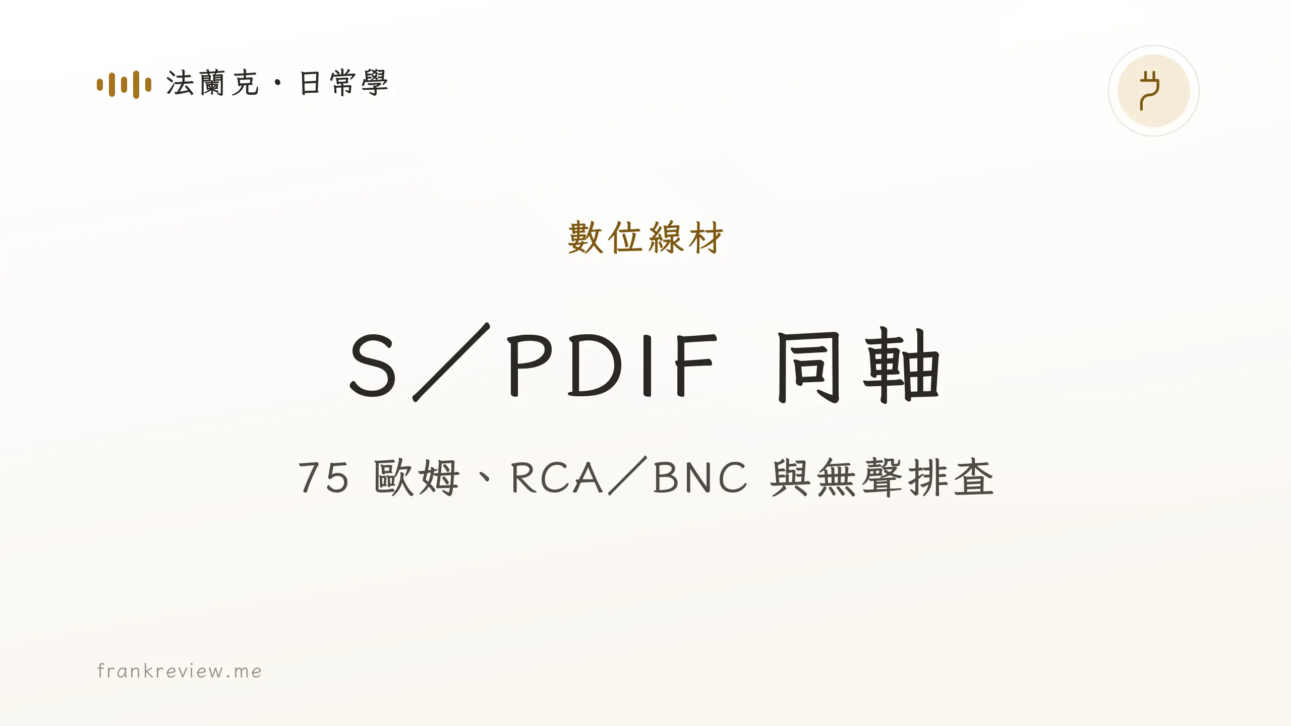 音響白話文文章「S／PDIF 同軸」封面：75 歐姆、RCA／BNC 與無聲排查