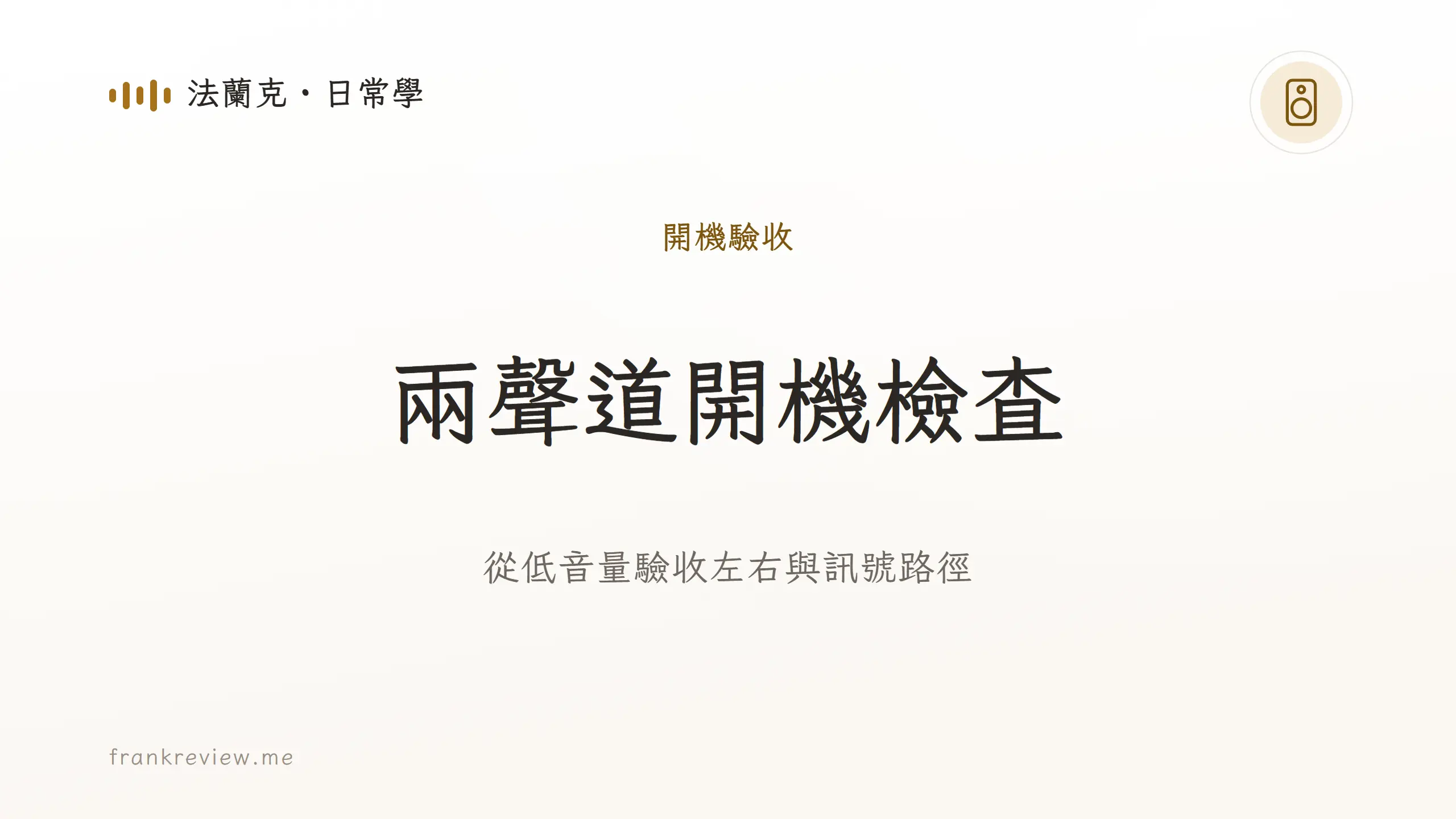 音響沒聲音：從低音量驗收左右與訊號路徑