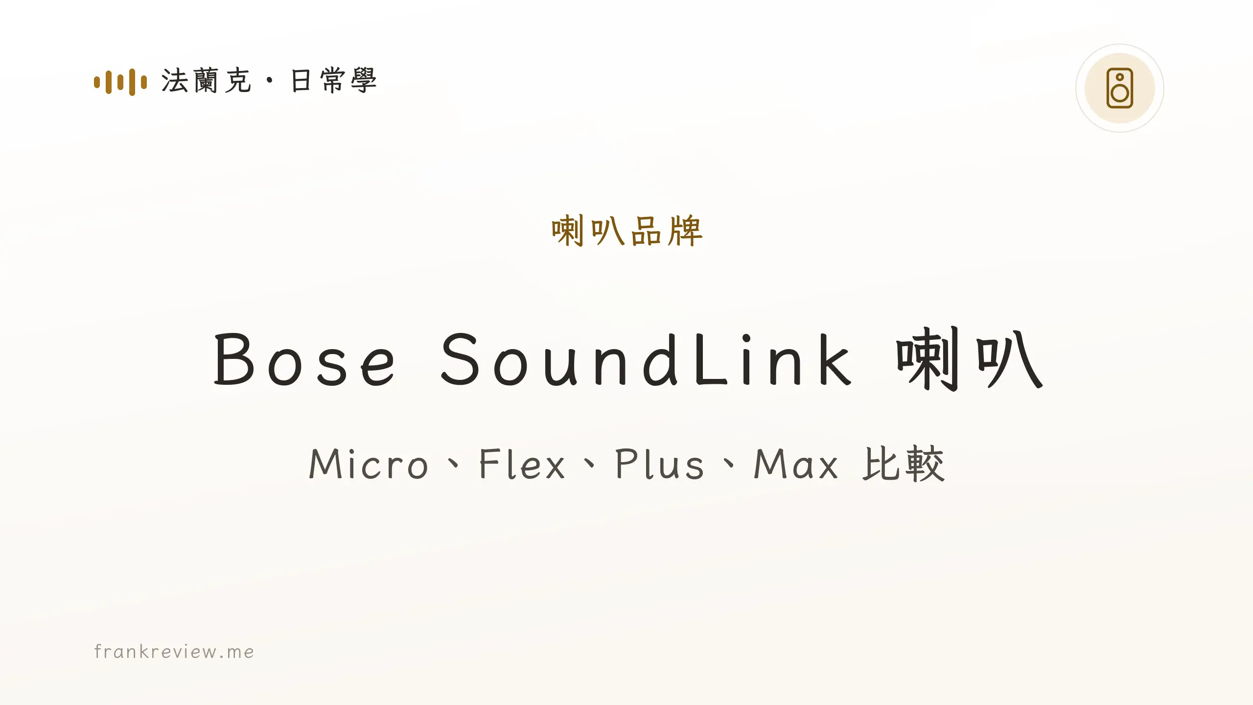 音響白話文文章「Bose SoundLink 喇叭」封面：Micro、Flex、Plus、Max 比較