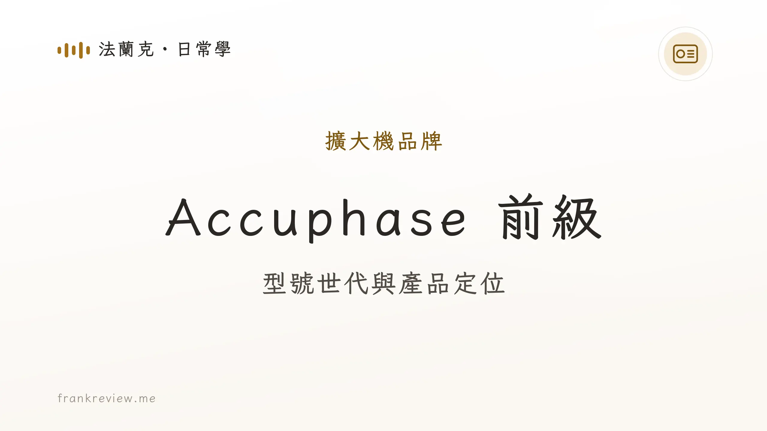 音響白話文文章「Accuphase 前級」封面：型號世代與產品定位