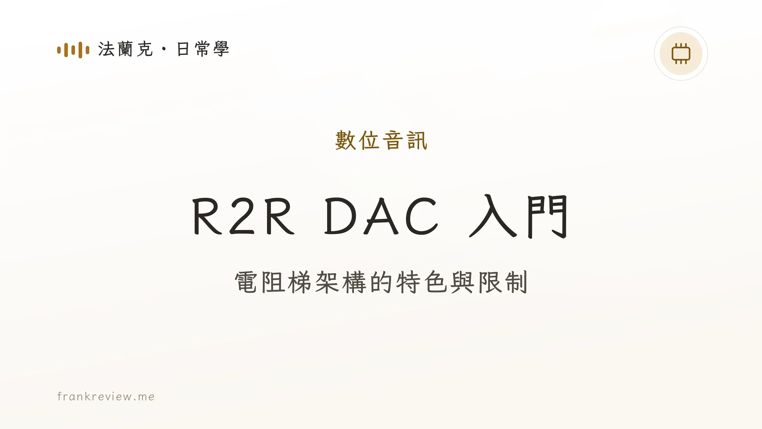 音響白話文文章「R2R DAC 入門」封面：電阻梯架構的特色與限制