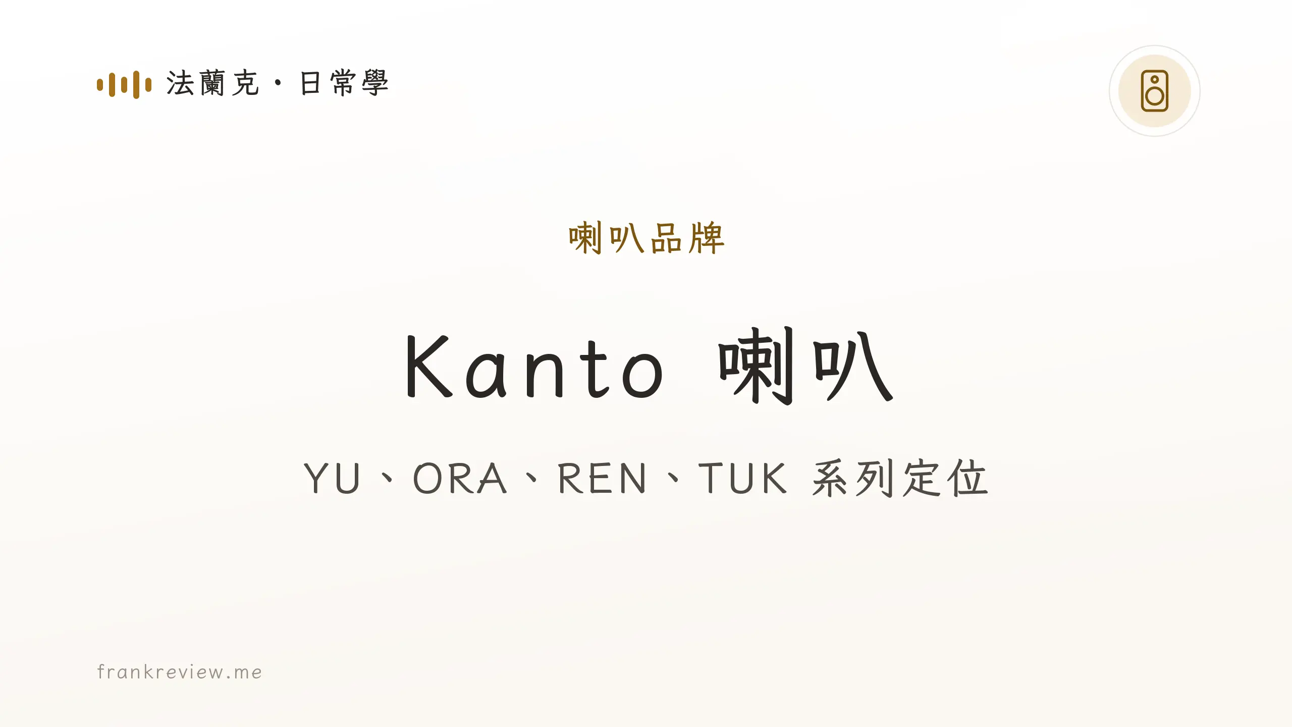 音響白話文文章「Kanto 喇叭」封面：YU、ORA、REN、TUK 系列定位