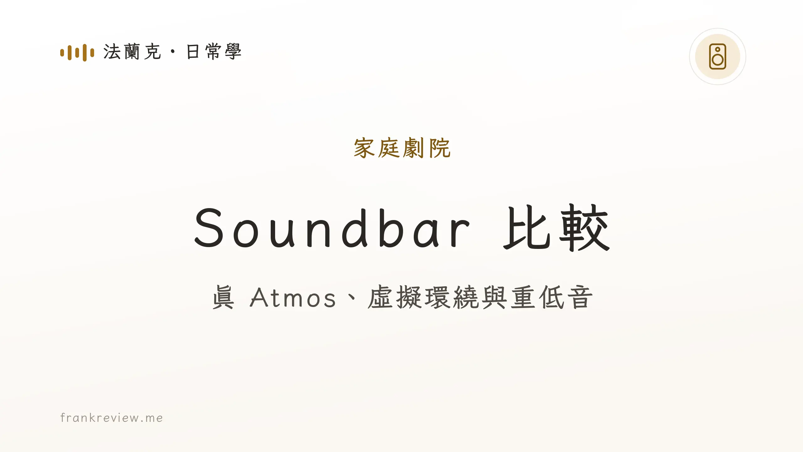 音響白話文文章「Soundbar 比較」封面：真 Atmos、虛擬環繞與重低音