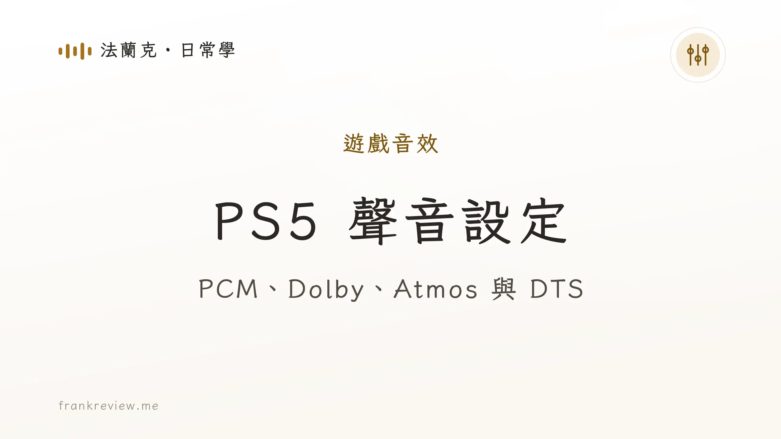 音響白話文文章「PS5 聲音設定」封面：PCM、Dolby、Atmos 與 DTS