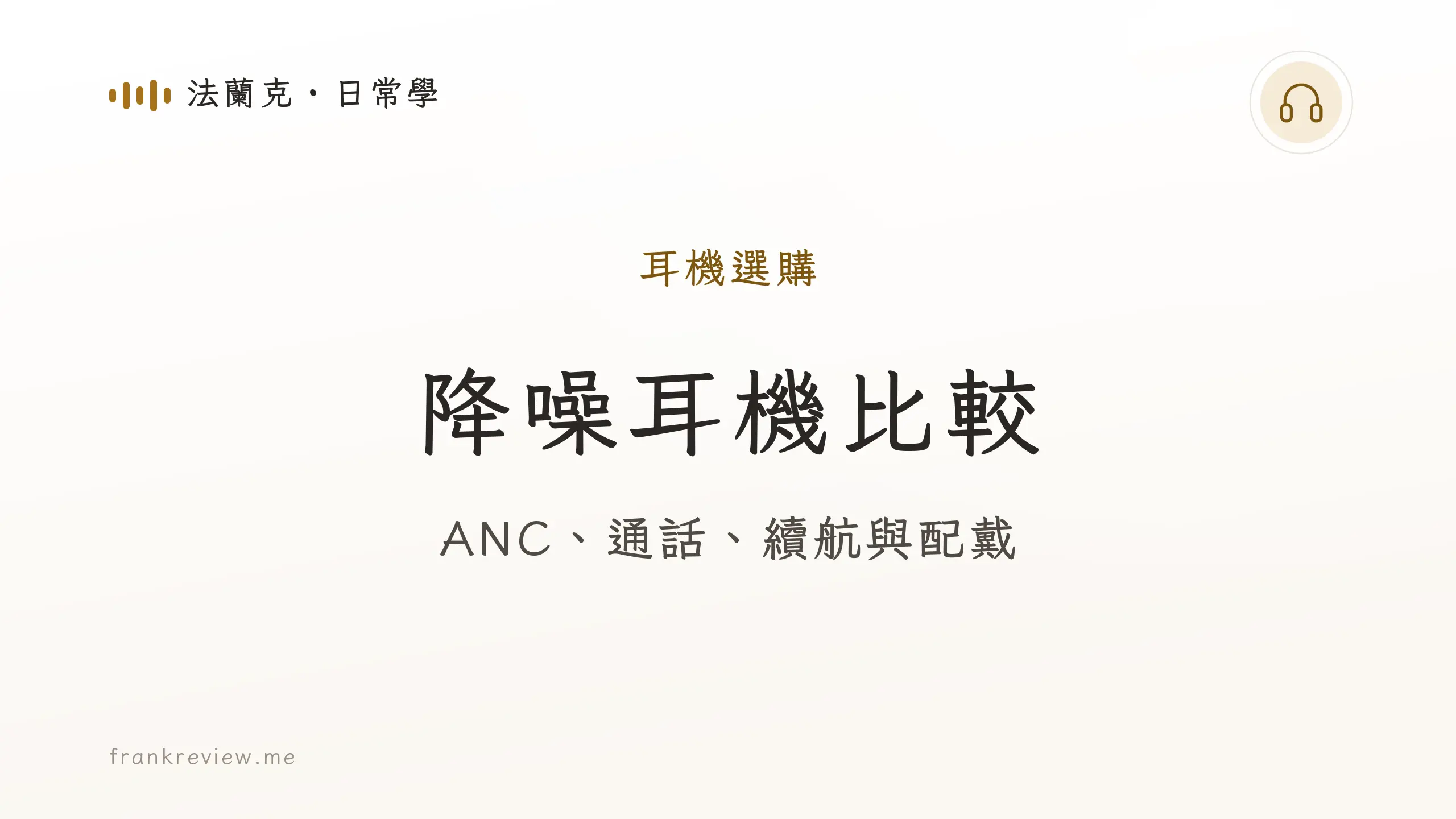 音響白話文文章「降噪耳機比較」封面：ANC、通話、續航與配戴