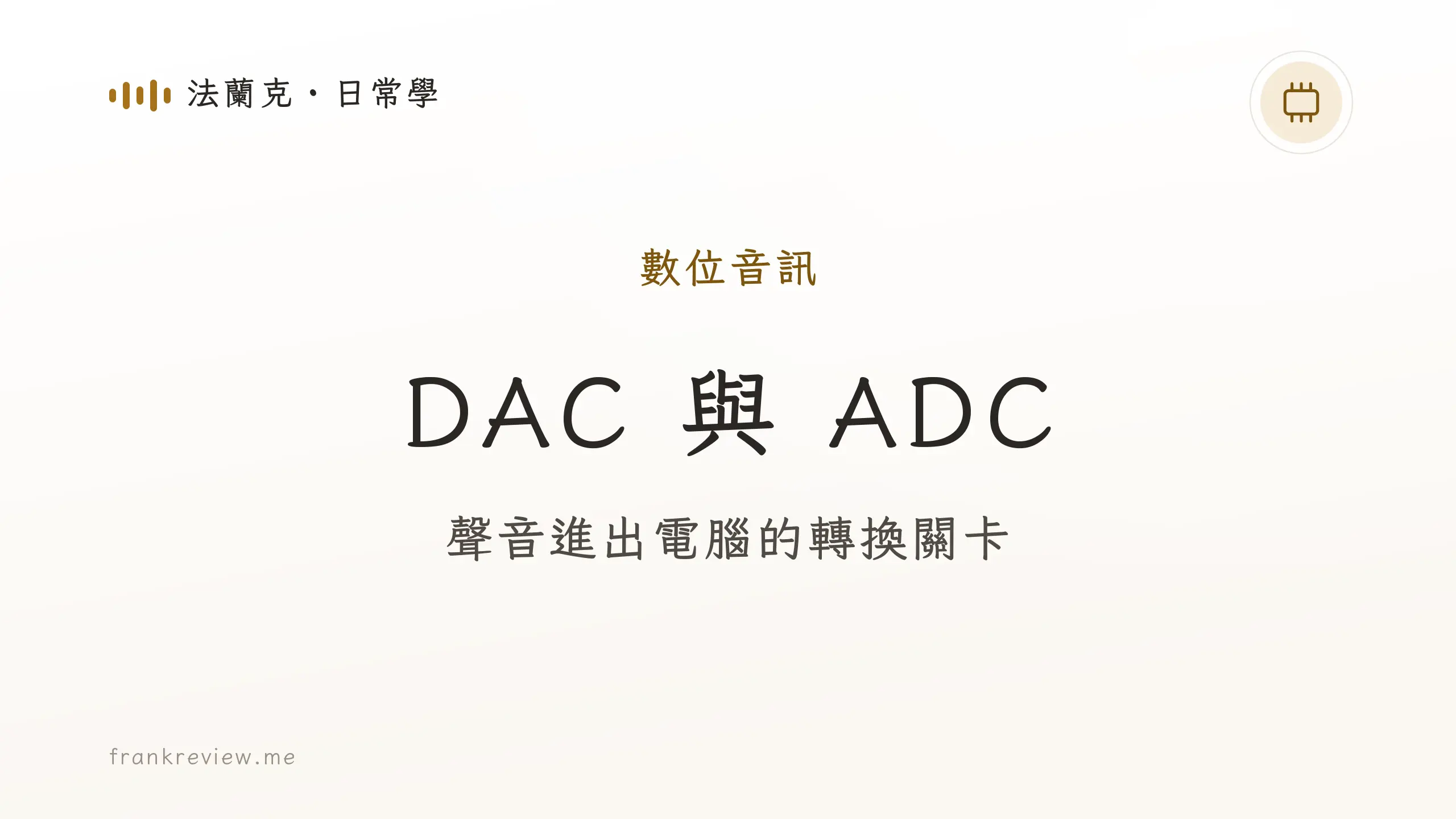 音響白話文文章「DAC 與 ADC」封面：聲音進出電腦的轉換關卡