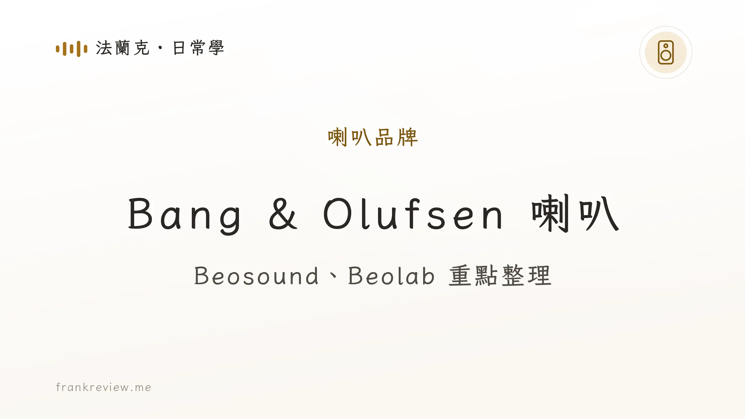 音響白話文文章「Bang & Olufsen 喇叭」封面：Beosound、Beolab 重點整理