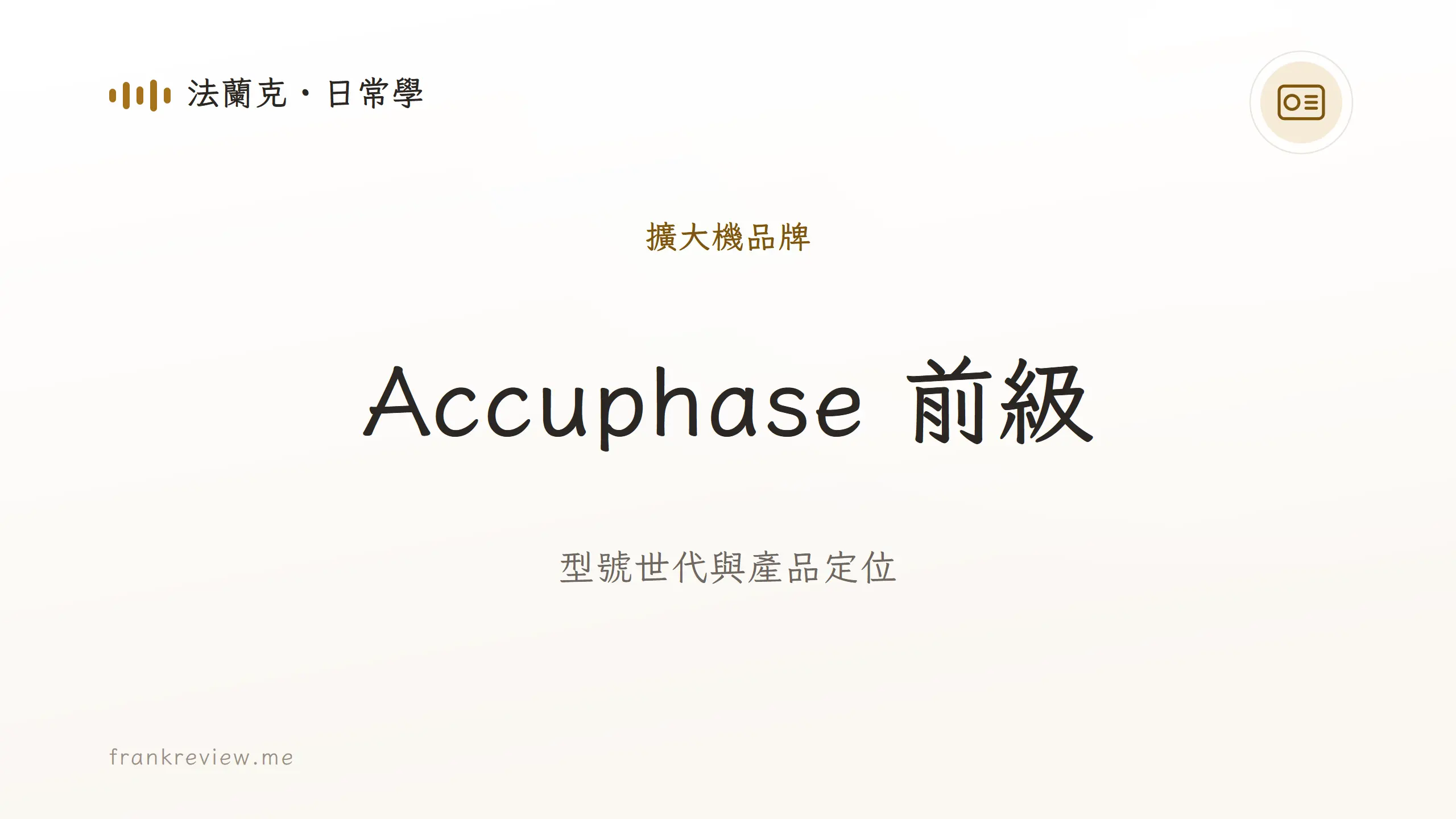 音響白話文文章「Accuphase 前級」封面：型號世代與產品定位