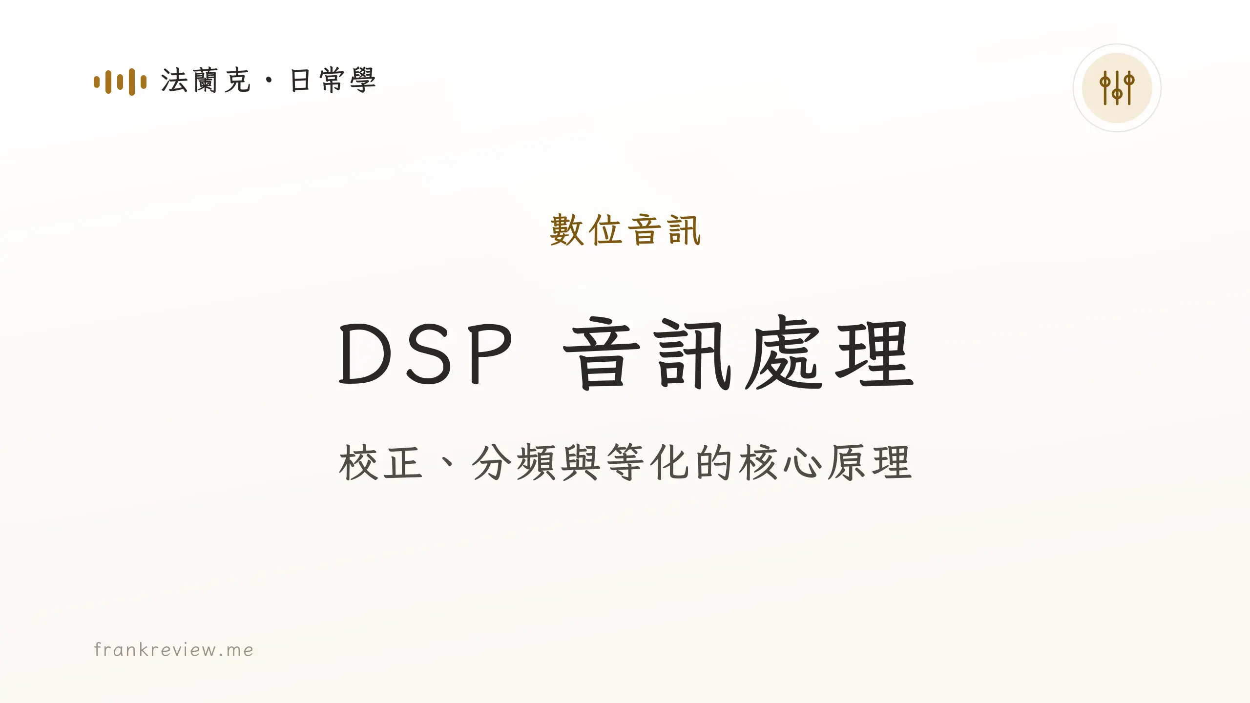 音響白話文文章「DSP 音訊處理」封面：校正、分頻與等化的核心原理