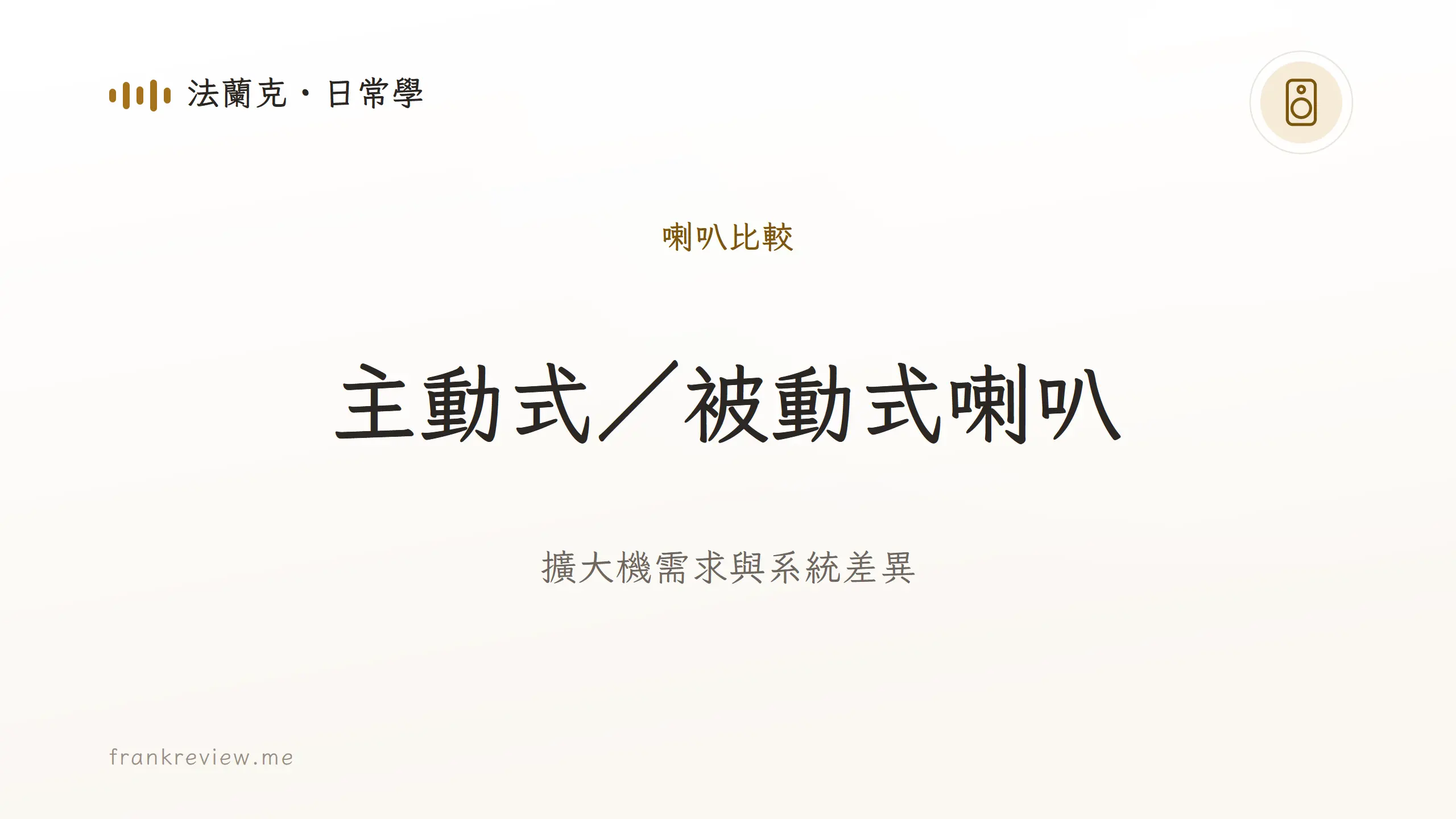 音響白話文文章「主動式／被動式喇叭」封面：擴大機需求與系統差異