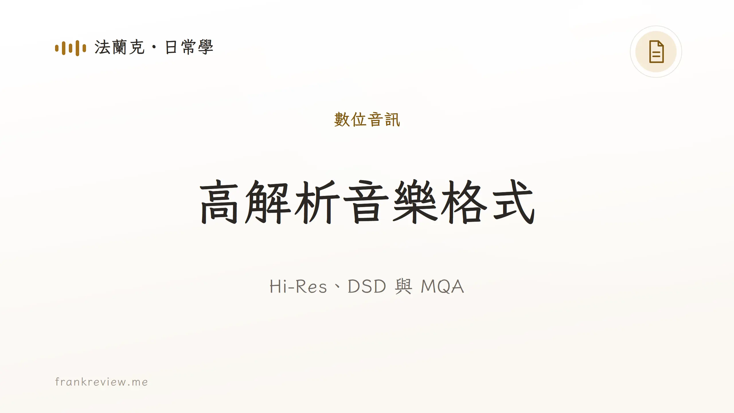 音響白話文文章「高解析音樂格式」封面：Hi-Res、DSD 與 MQA