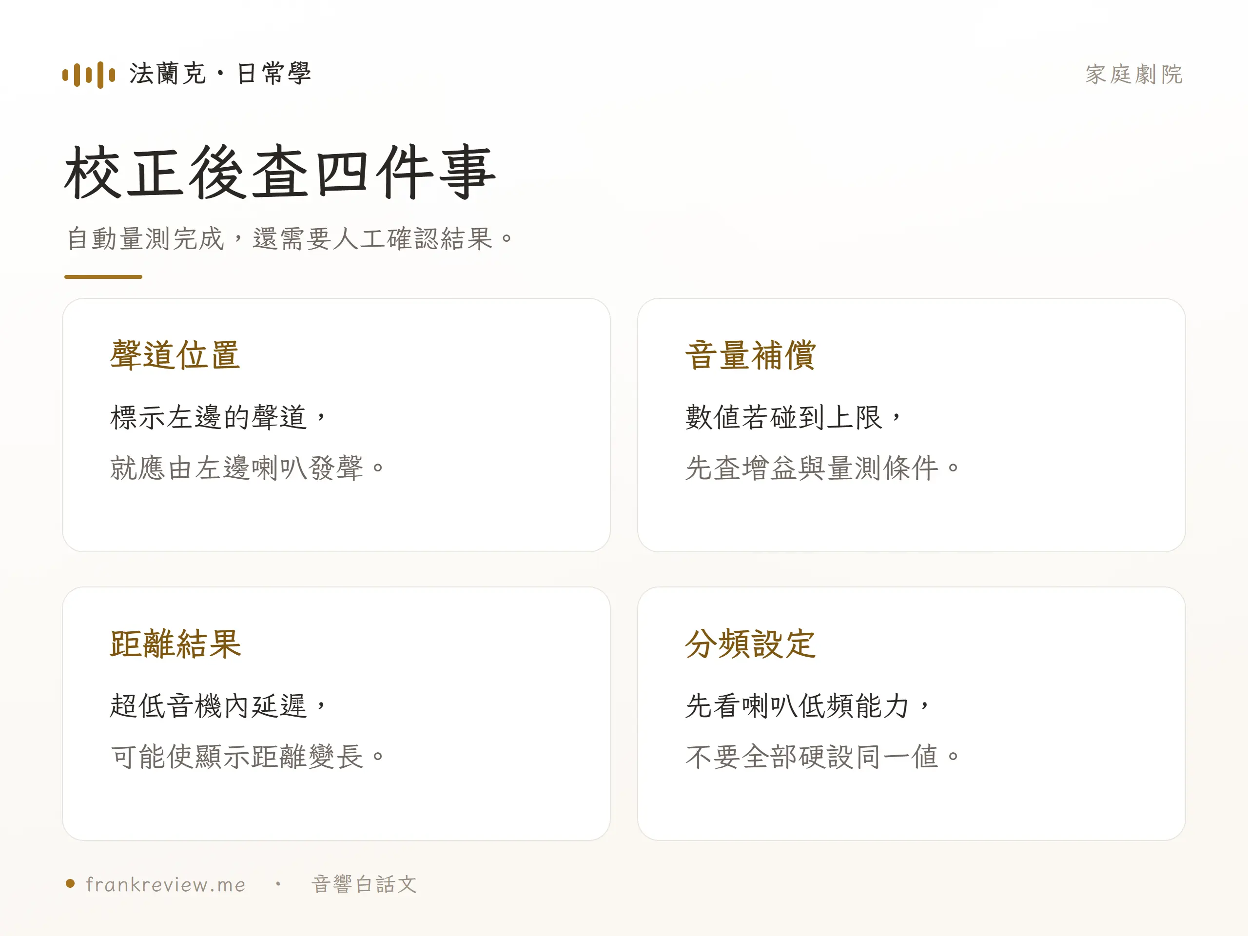 校正後查四件事，自動量測完成，還需要人工確認結果。