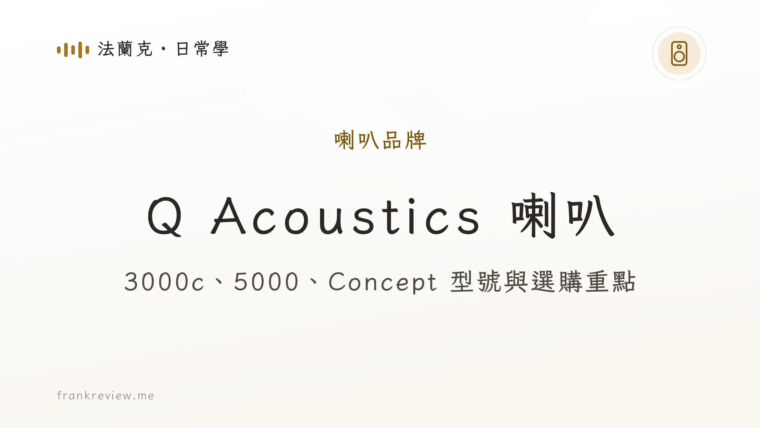 音響白話文文章「Q Acoustics 喇叭」封面：3000c、5000、Concept 型號與選購重點