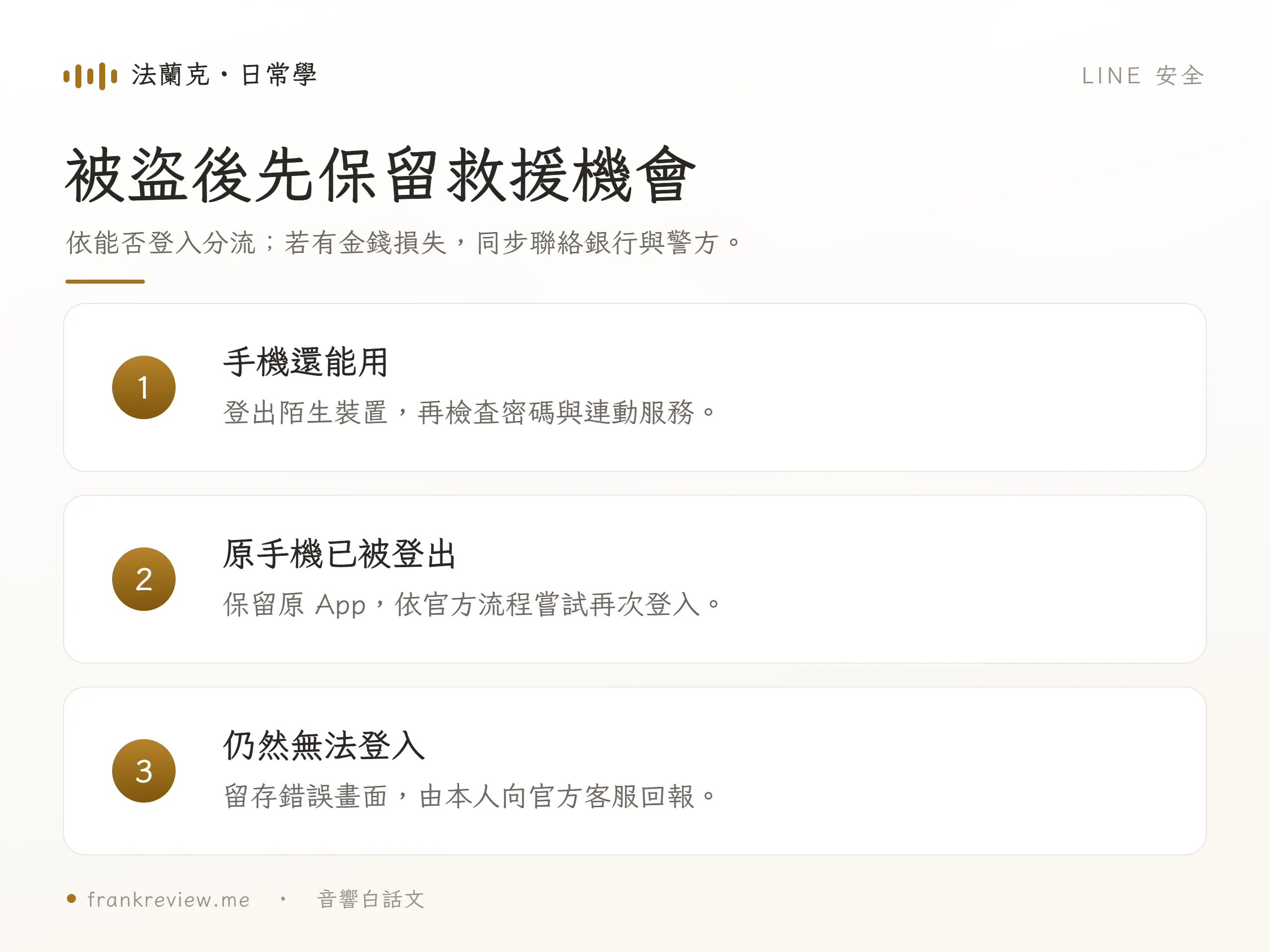 被盜後先保留救援機會，依能否登入分流；若有金錢損失，同步聯絡銀行與警方。